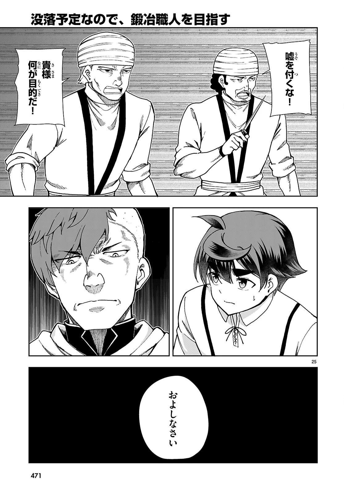 没落予定なので、鍛冶職人を目指す 第87話 - 25