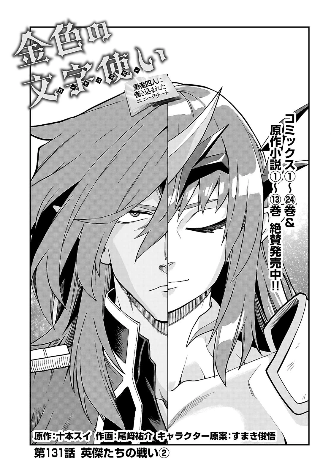 金色の文字使い ―勇者四人に巻き込まれたユニークチート― 第131話 - 1