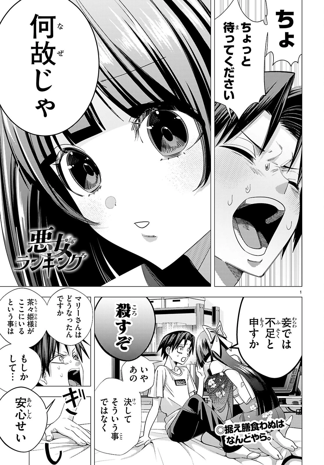 悪女ランキング 第4話 - 1
