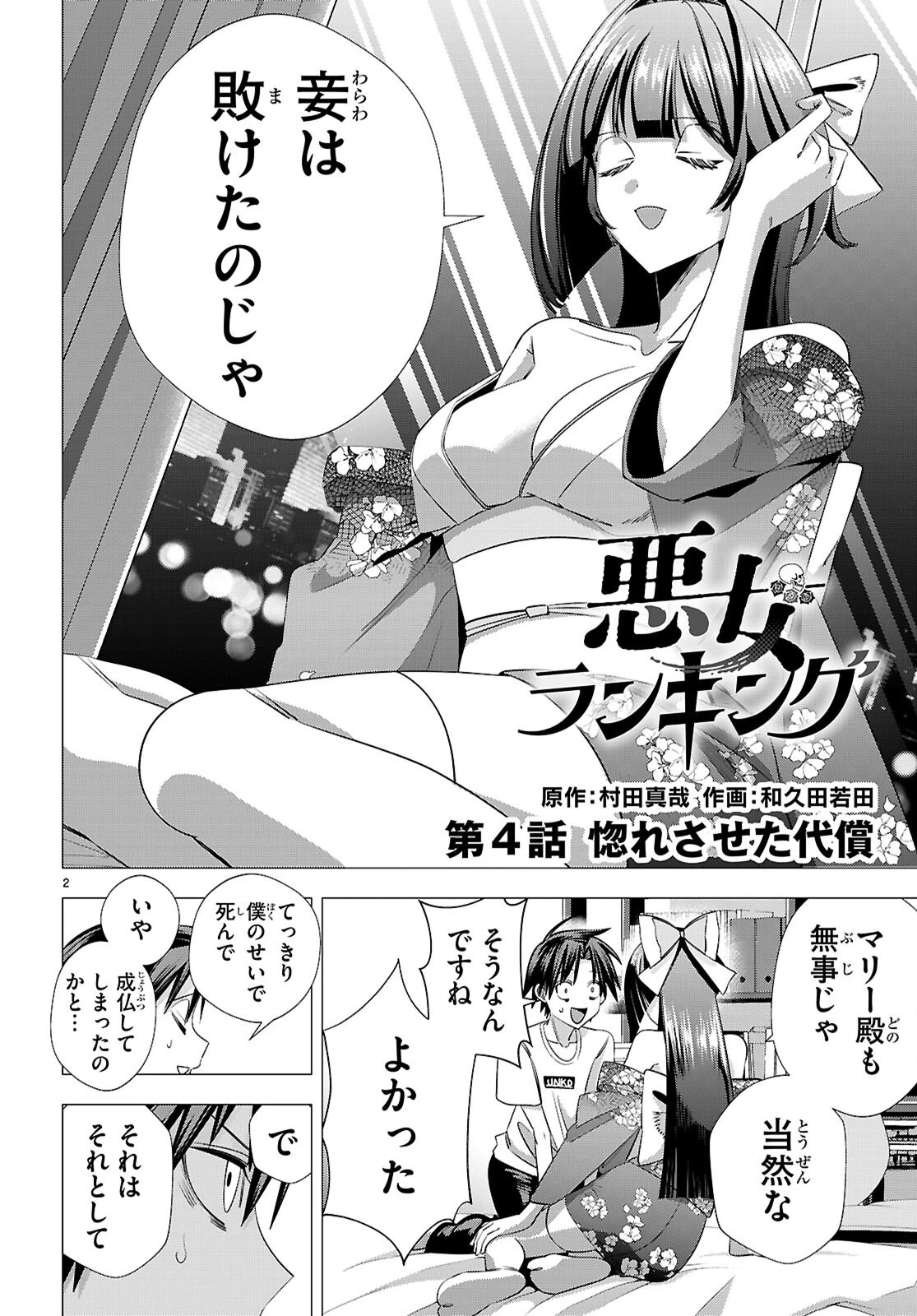 悪女ランキング 第4話 - 2