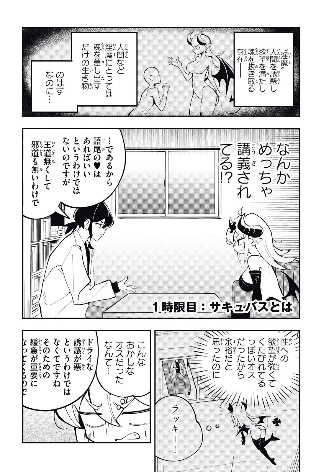 教えて！性癖先生　～ポンコツサキュバスの誘惑レポート～ 第1話 - 4