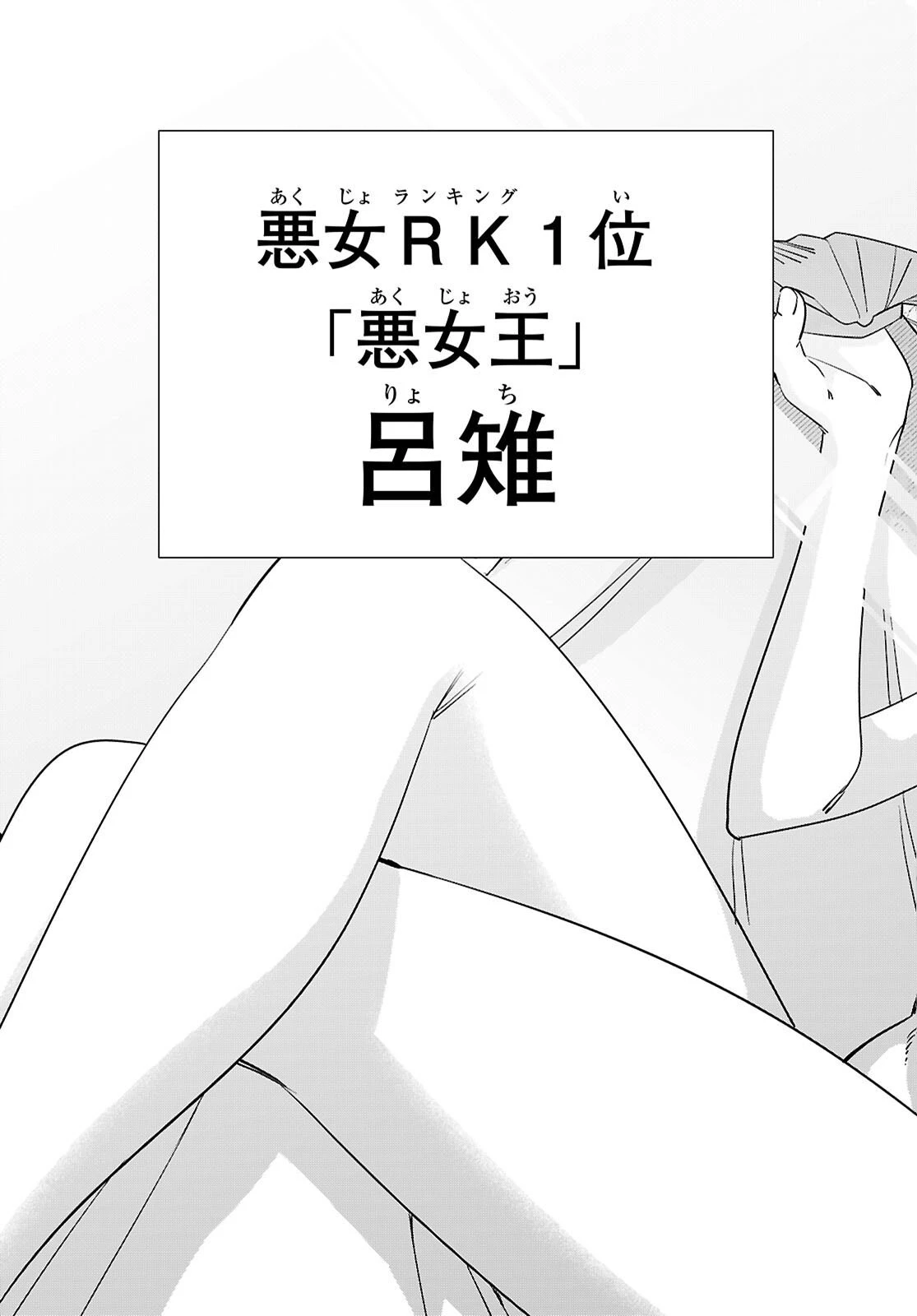 悪女ランキング 第4話 - 31