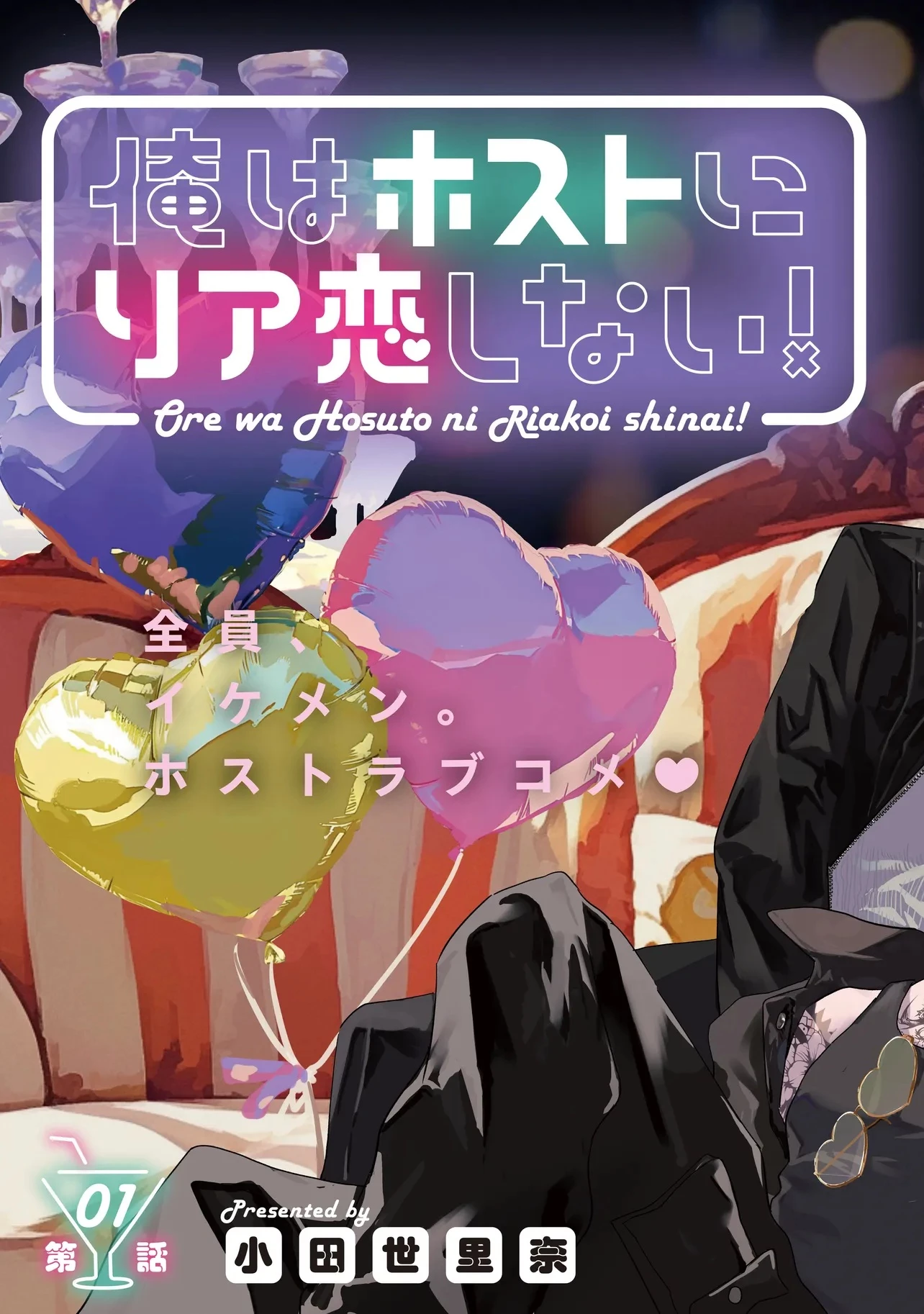 俺はホストにリア恋しない! 第1話 - 3