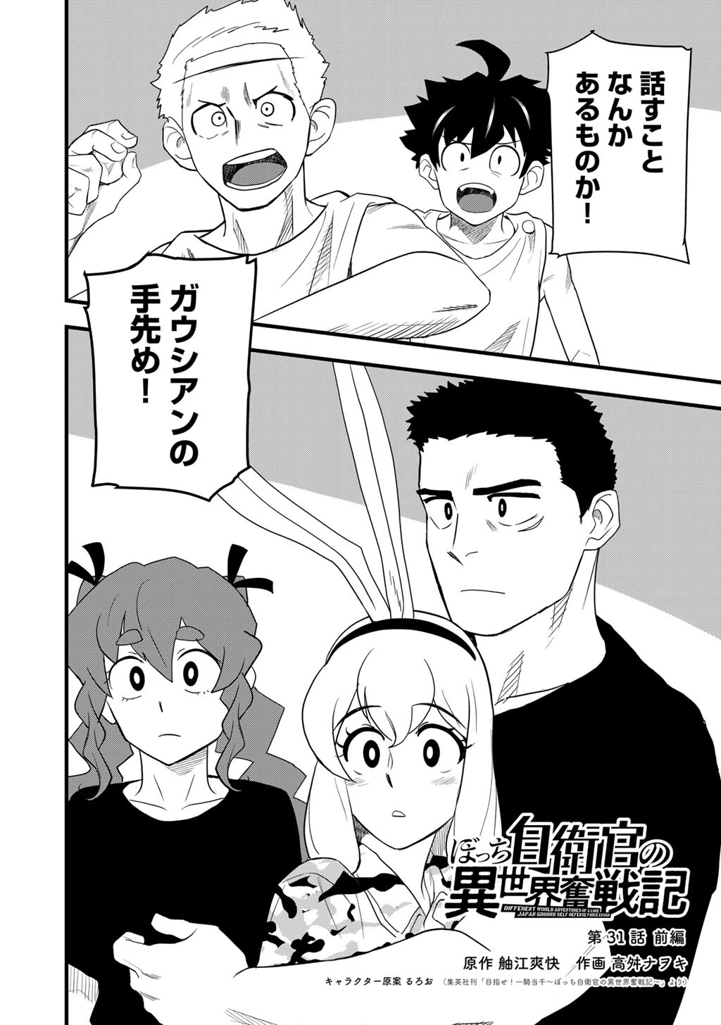 ぼっち自衛官の異世界奮戦記 第31話 - 2