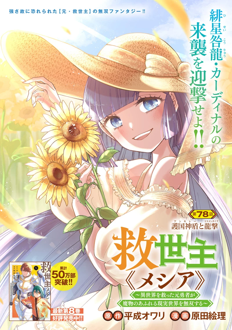 救世主≪メシア≫～異世界を救った元勇者が魔物のあふれる現実世界を無双する～ 第78話 - 2