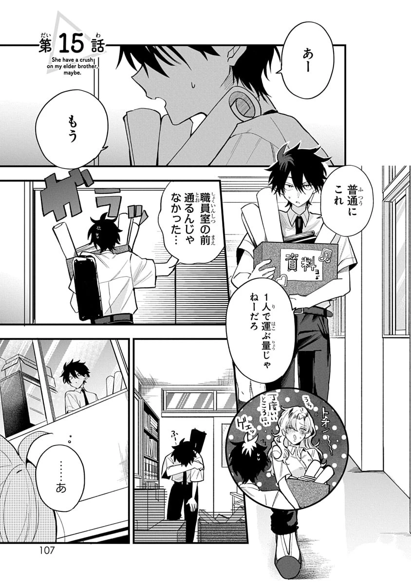 おそらくカノジョは俺の兄貴を狙ってる 第15話 - 1