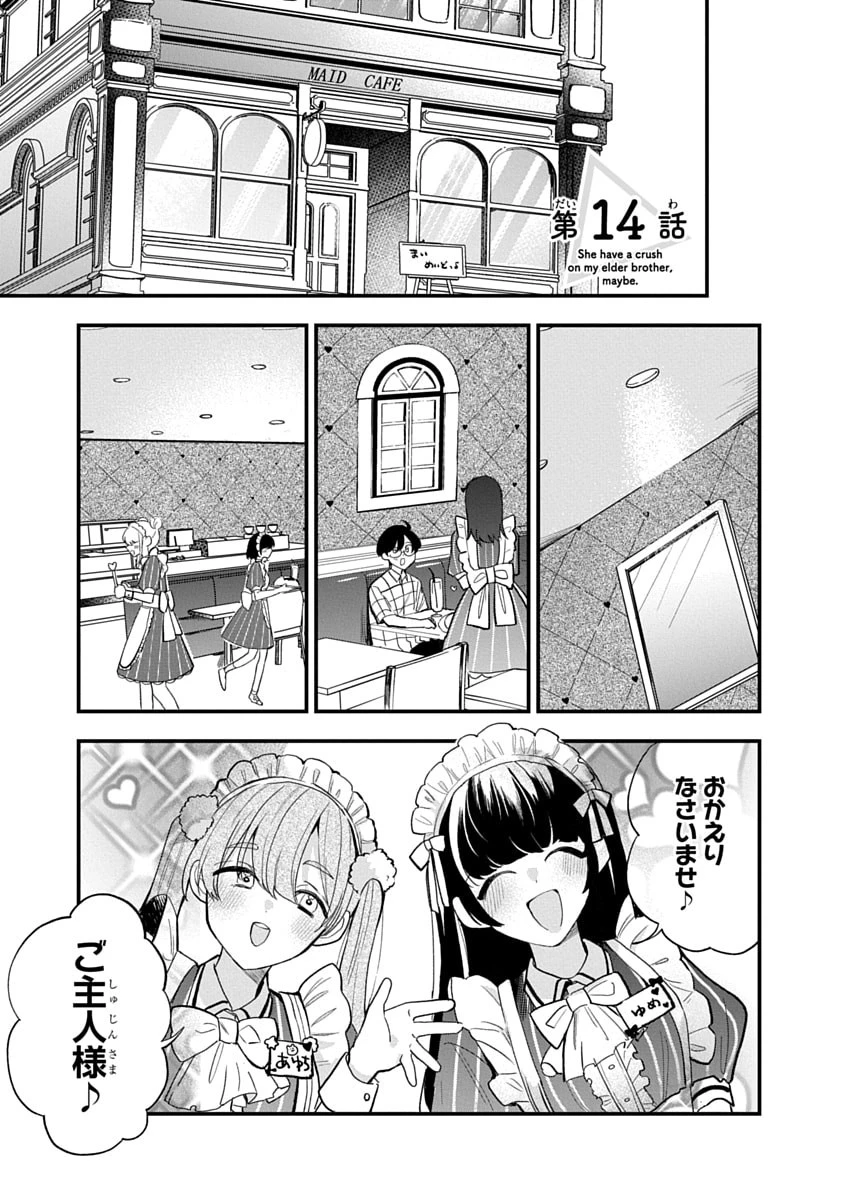 おそらくカノジョは俺の兄貴を狙ってる 第14話 - 1