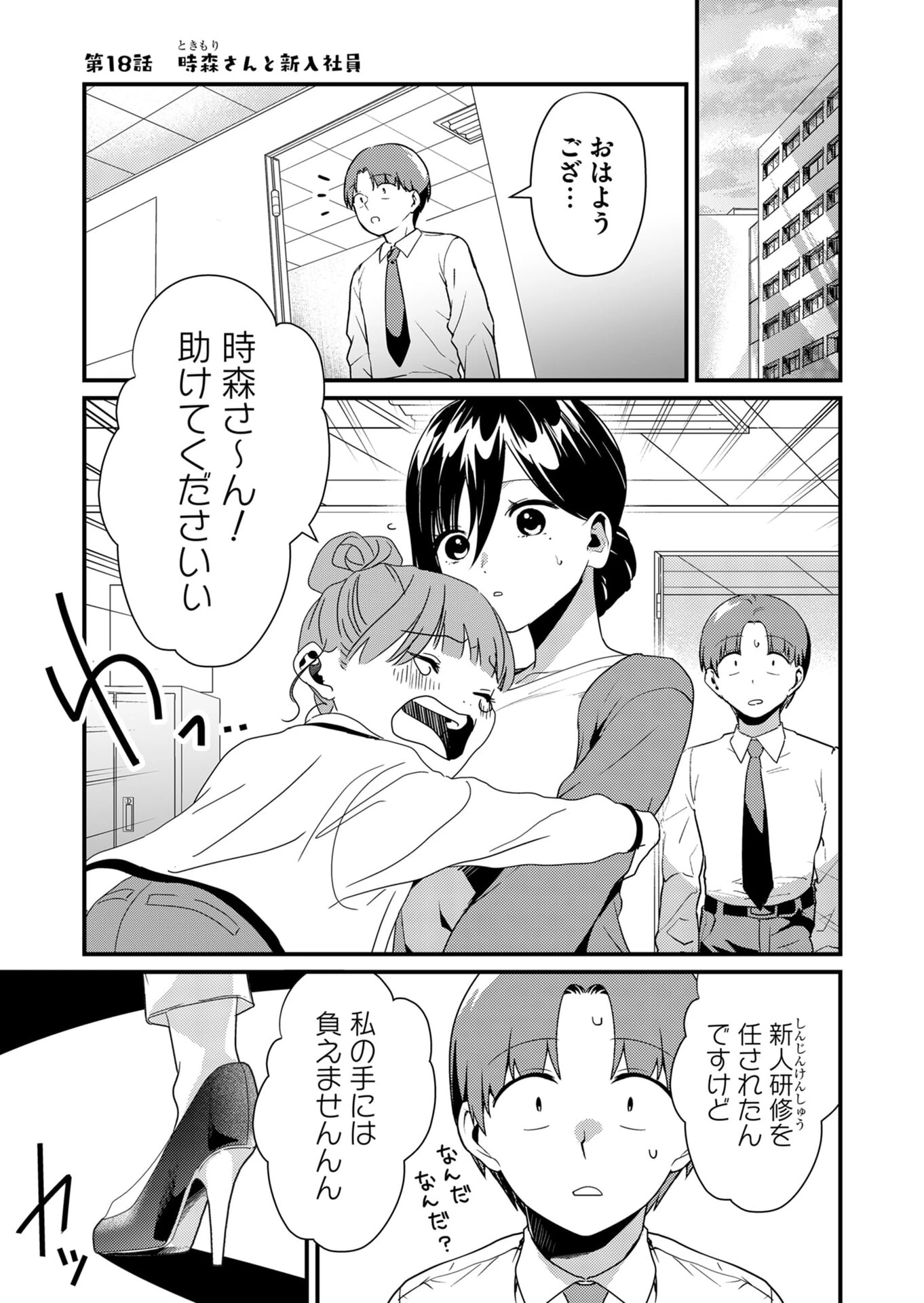 時森さんが無防備です!! 第18話 - 1