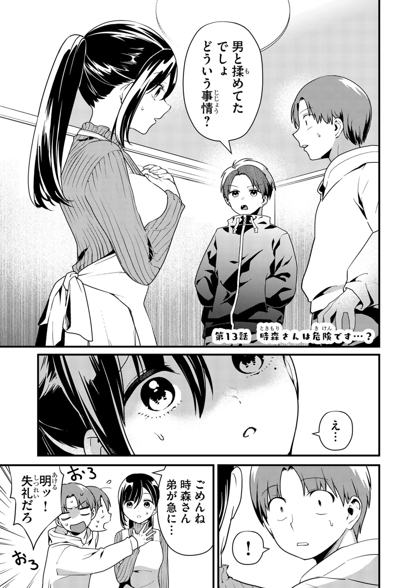 時森さんが無防備です!! 第13話 - 1