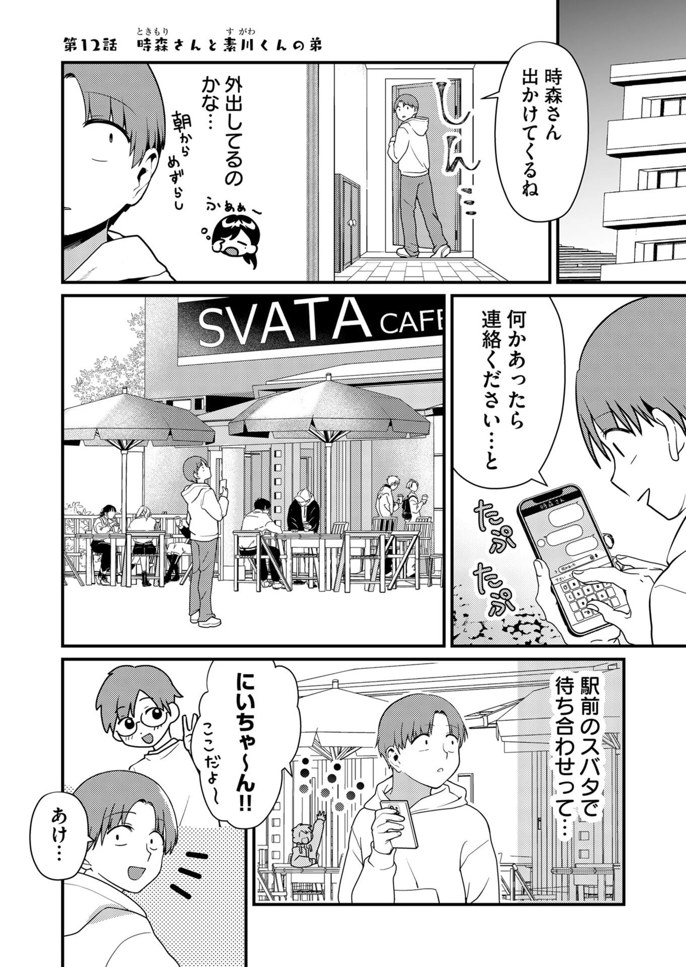 時森さんが無防備です!! 第12話 - 1