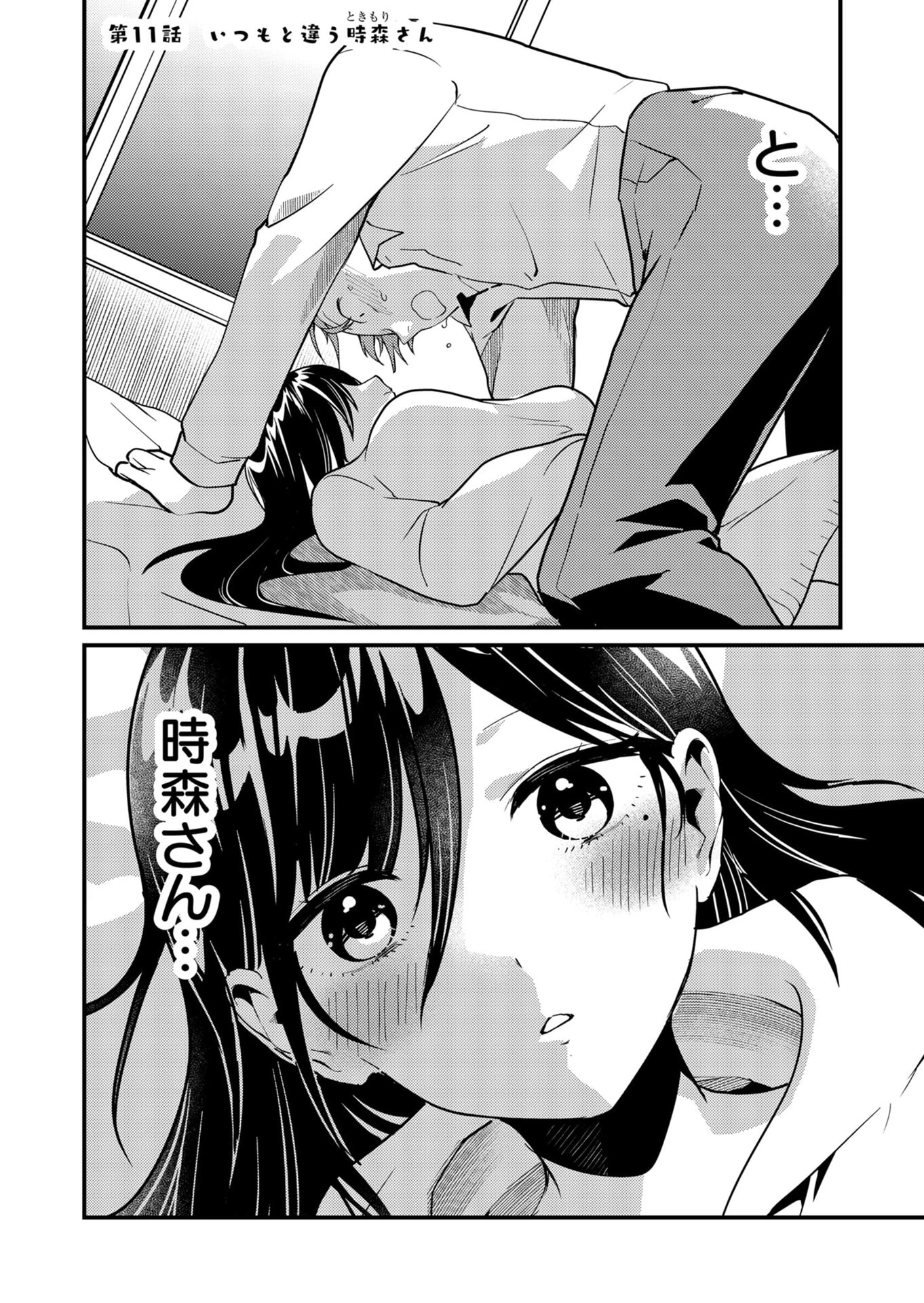 時森さんが無防備です!! 第11話 - 1