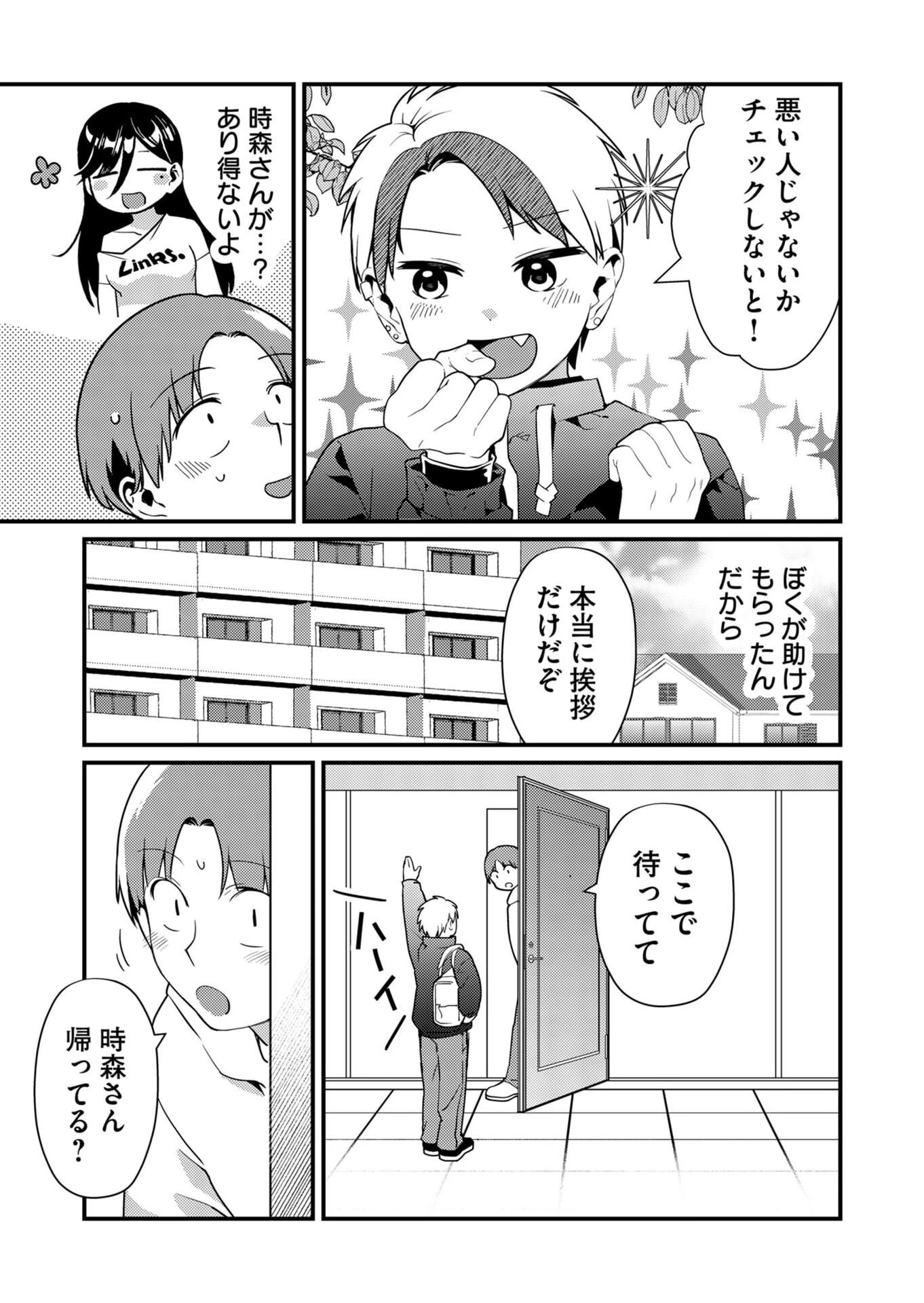 時森さんが無防備です!! 第12話 - 5