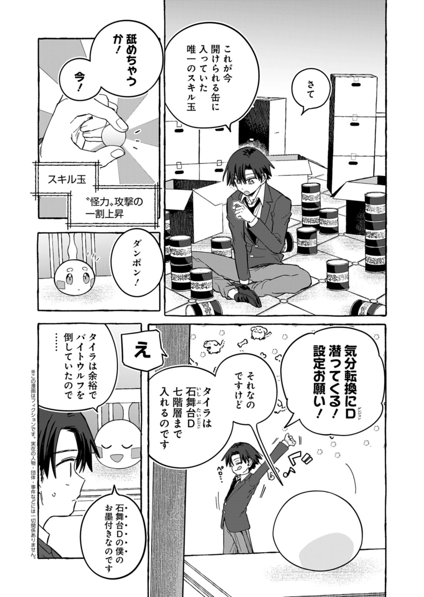 幸運の初期値が異常に高かった高校生が、缶詰ガチャで手に入れたスキルを使って現代ダンジョンで最強になる物語 第11話 - 2