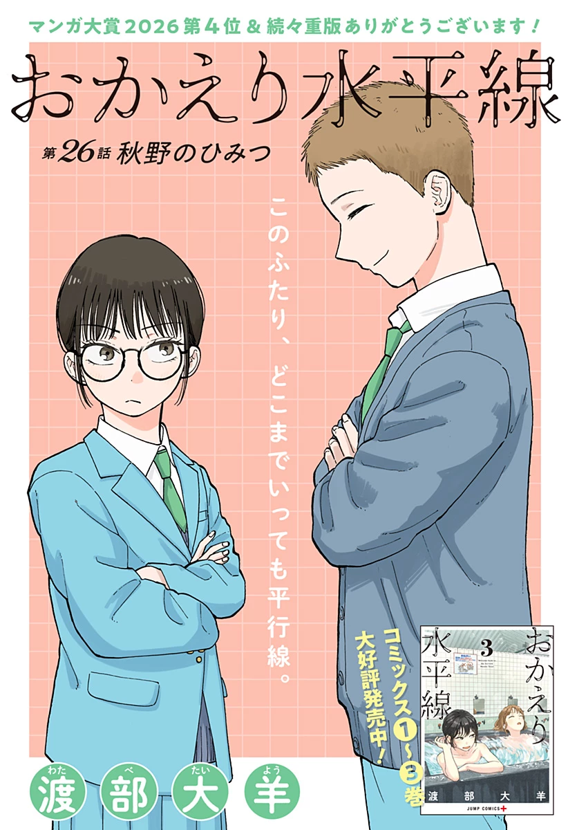 おかえり水平線 第26話 - 3