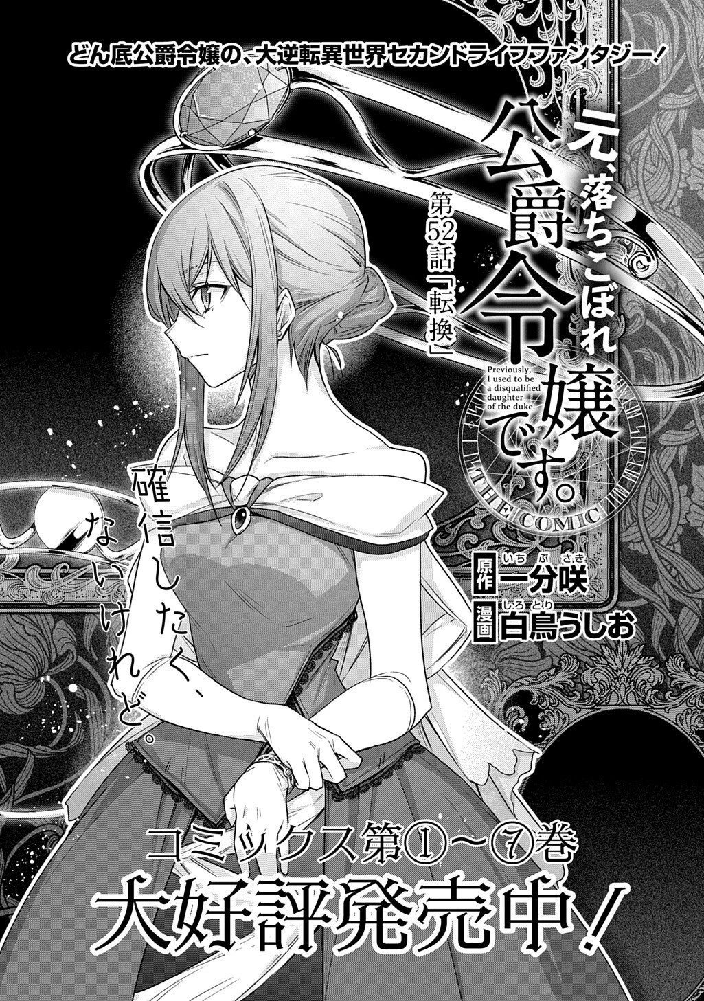 元、落ちこぼれ公爵令嬢です。 THE COMIC 第52話 - 1