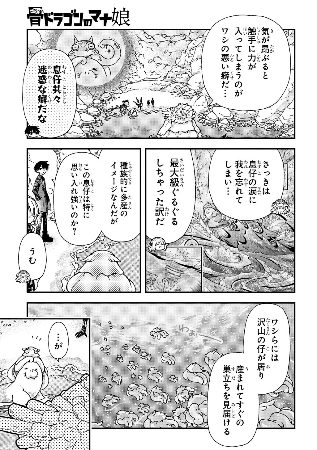 骨ドラゴンのマナ娘 第44話 - 3