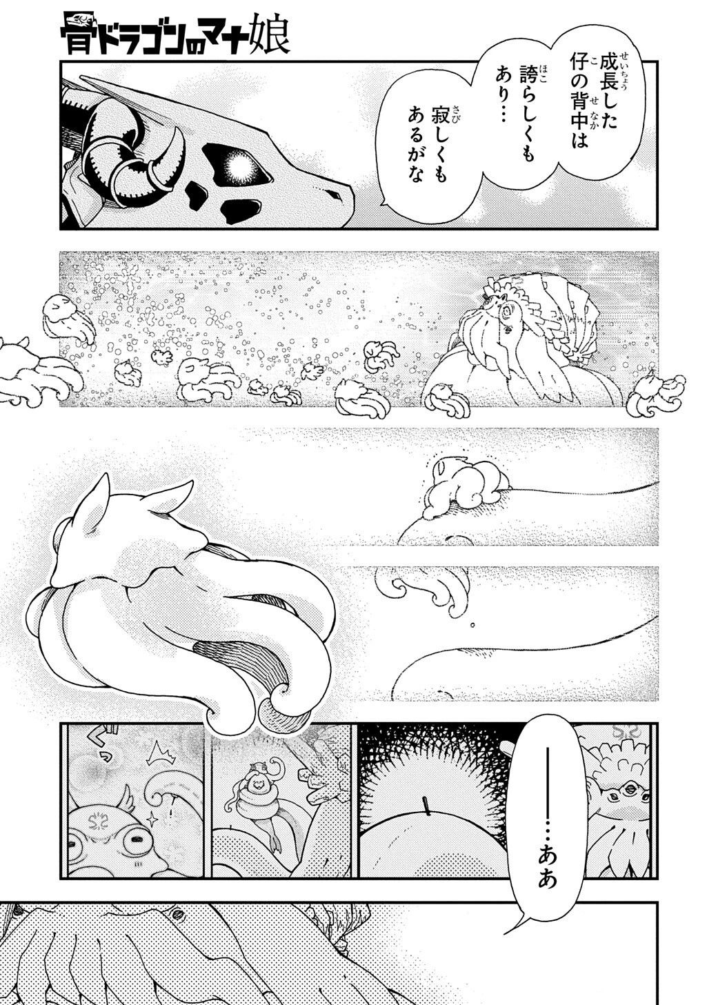 骨ドラゴンのマナ娘 第44話 - 7
