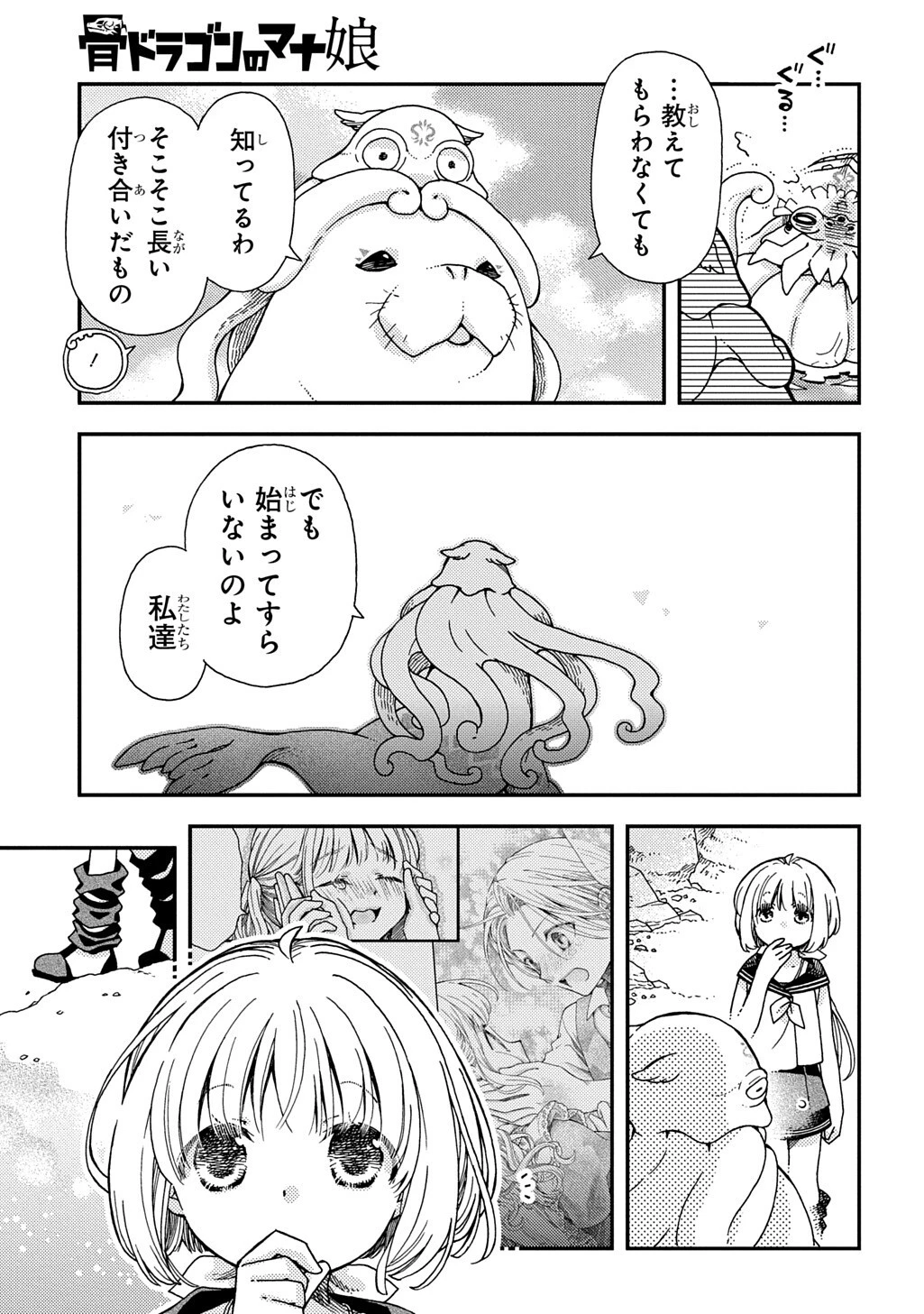 骨ドラゴンのマナ娘 第44話 - 9
