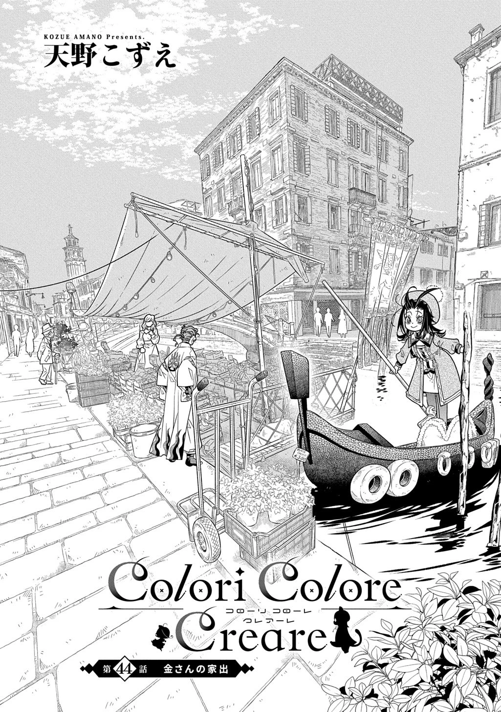 コローリ コローレ クレアーレ 第44話 - 1
