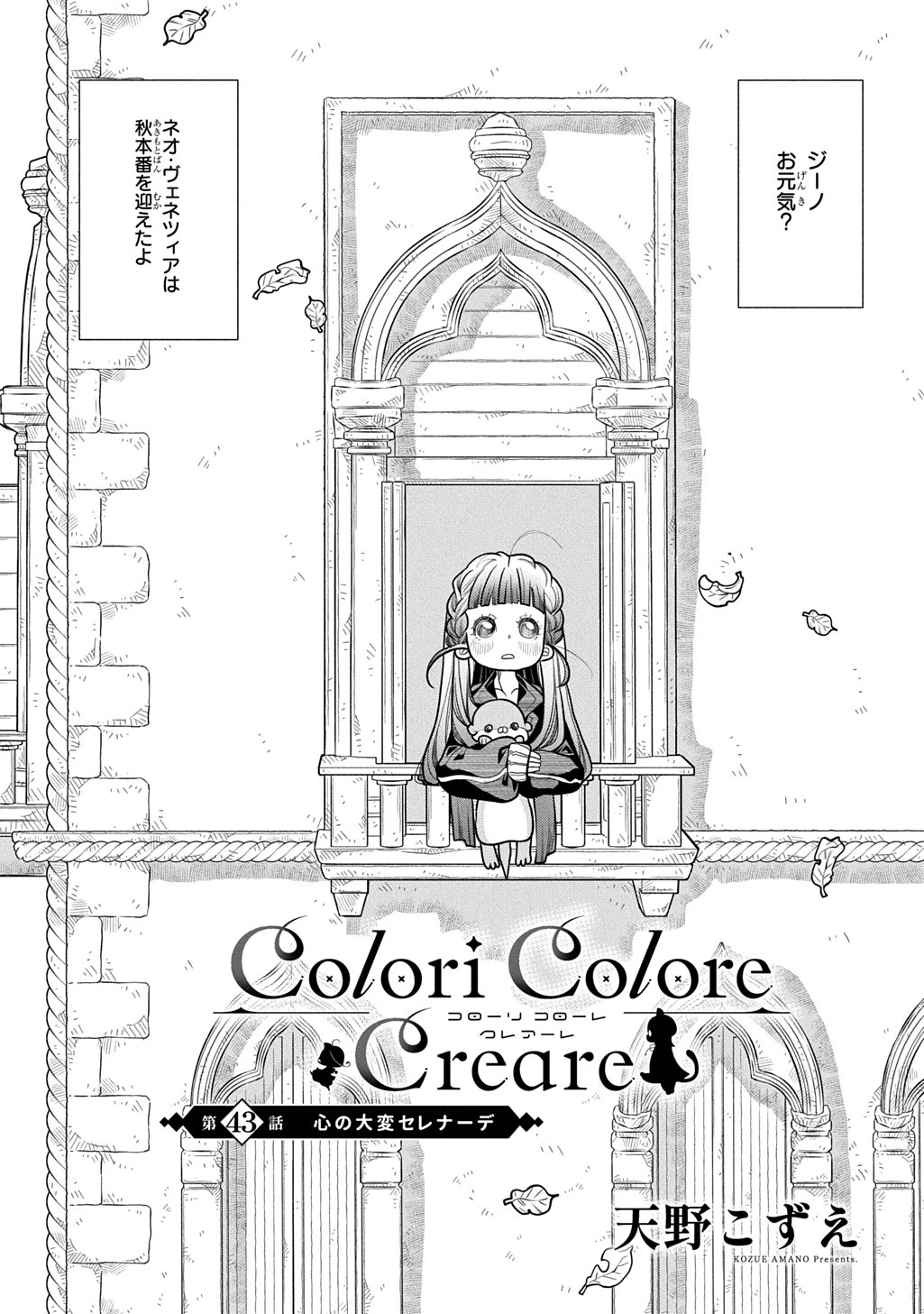 コローリ コローレ クレアーレ 第43話 - 1