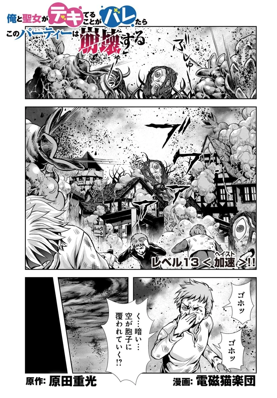 俺と聖女がデキてることがバレたらこのパーティーは崩壊する 第13話 - 1
