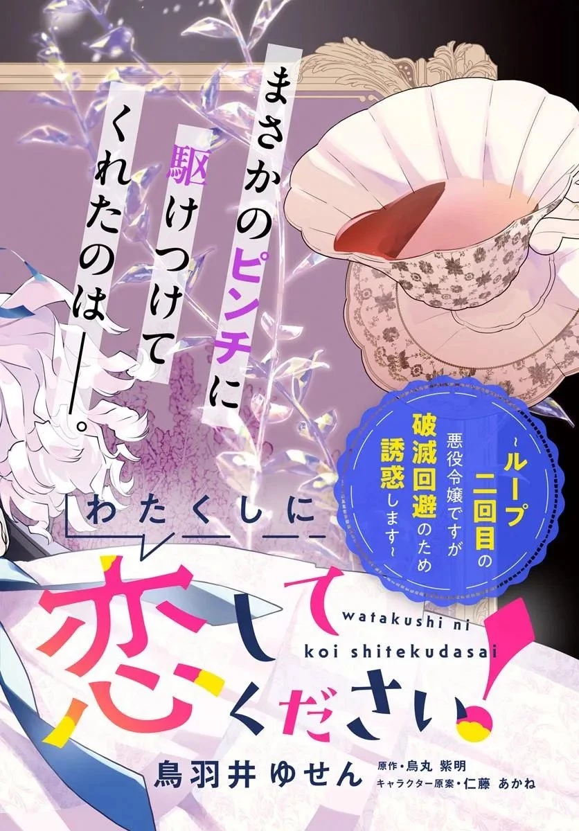 わたくしに恋してください! ～ループ二回目の悪役令嬢ですが破滅回避のため誘惑します～ 第11話 - 2