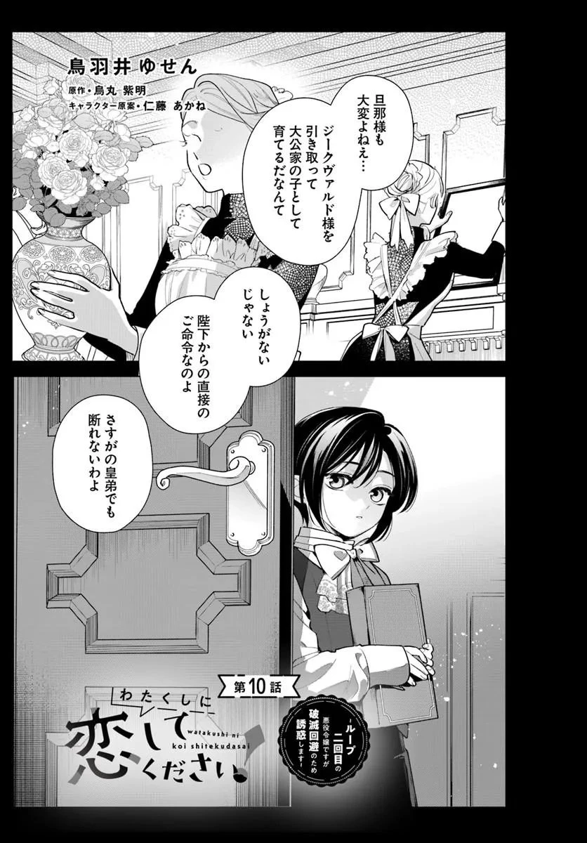 わたくしに恋してください! ～ループ二回目の悪役令嬢ですが破滅回避のため誘惑します～ 第10話 - 1