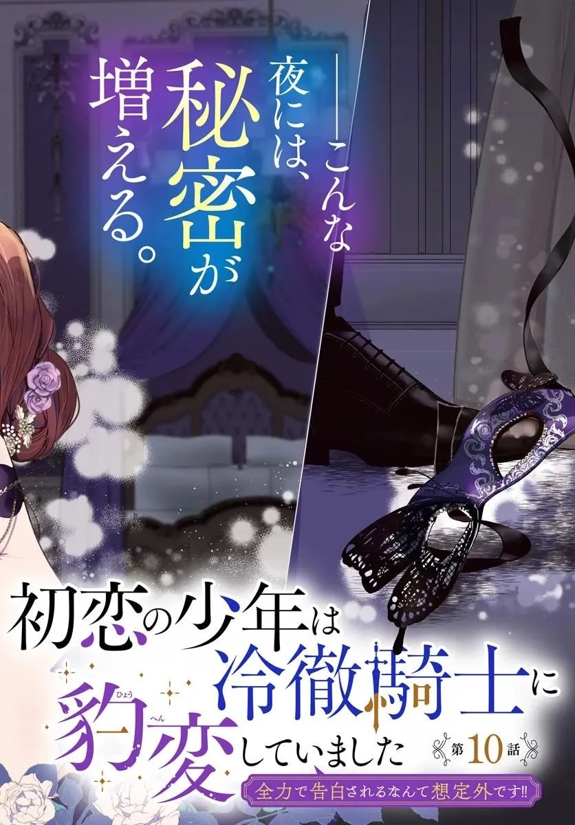 初恋の少年は冷徹騎士に豹変していました 全力で告白されるなんて想定外です!! 第10話 - 2