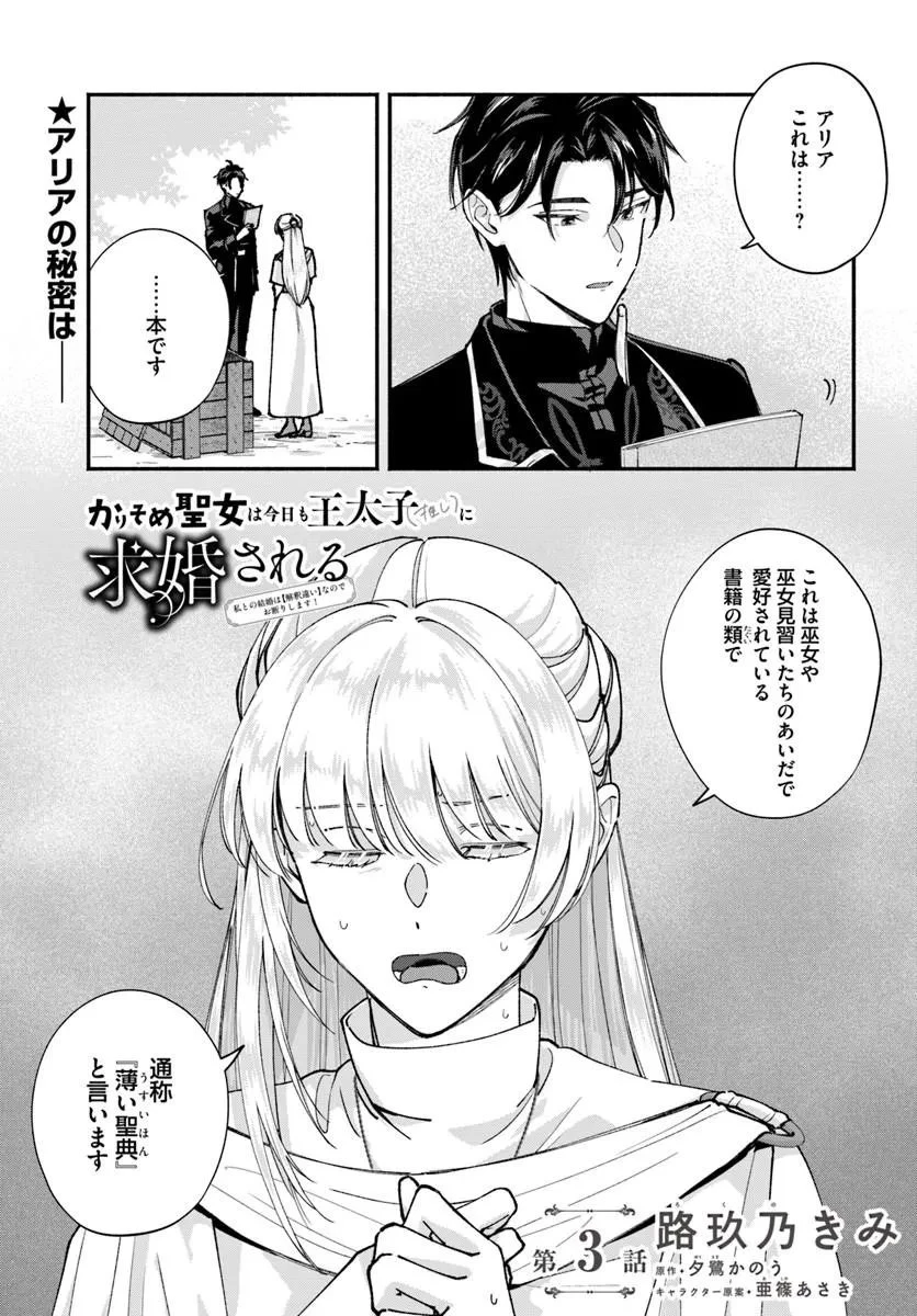 かりそめ聖女は今日も王太子(推し)に求婚される 私との結婚は【解釈違い】なのでお断りします! 第3話 - 1