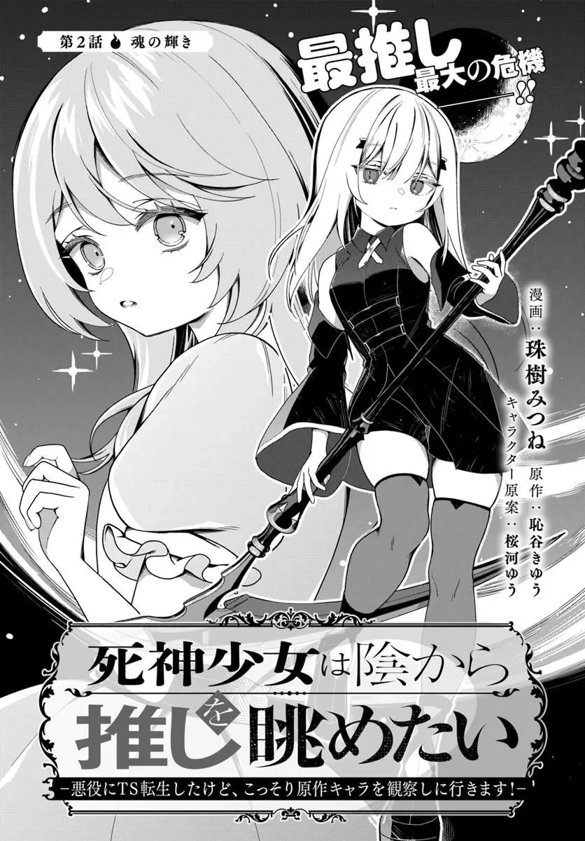 死神少女は陰から推しを眺めたい ─悪役にTS転生したけど、こっそり原作キャラを観察しに行きます!─ 第2話 - 1