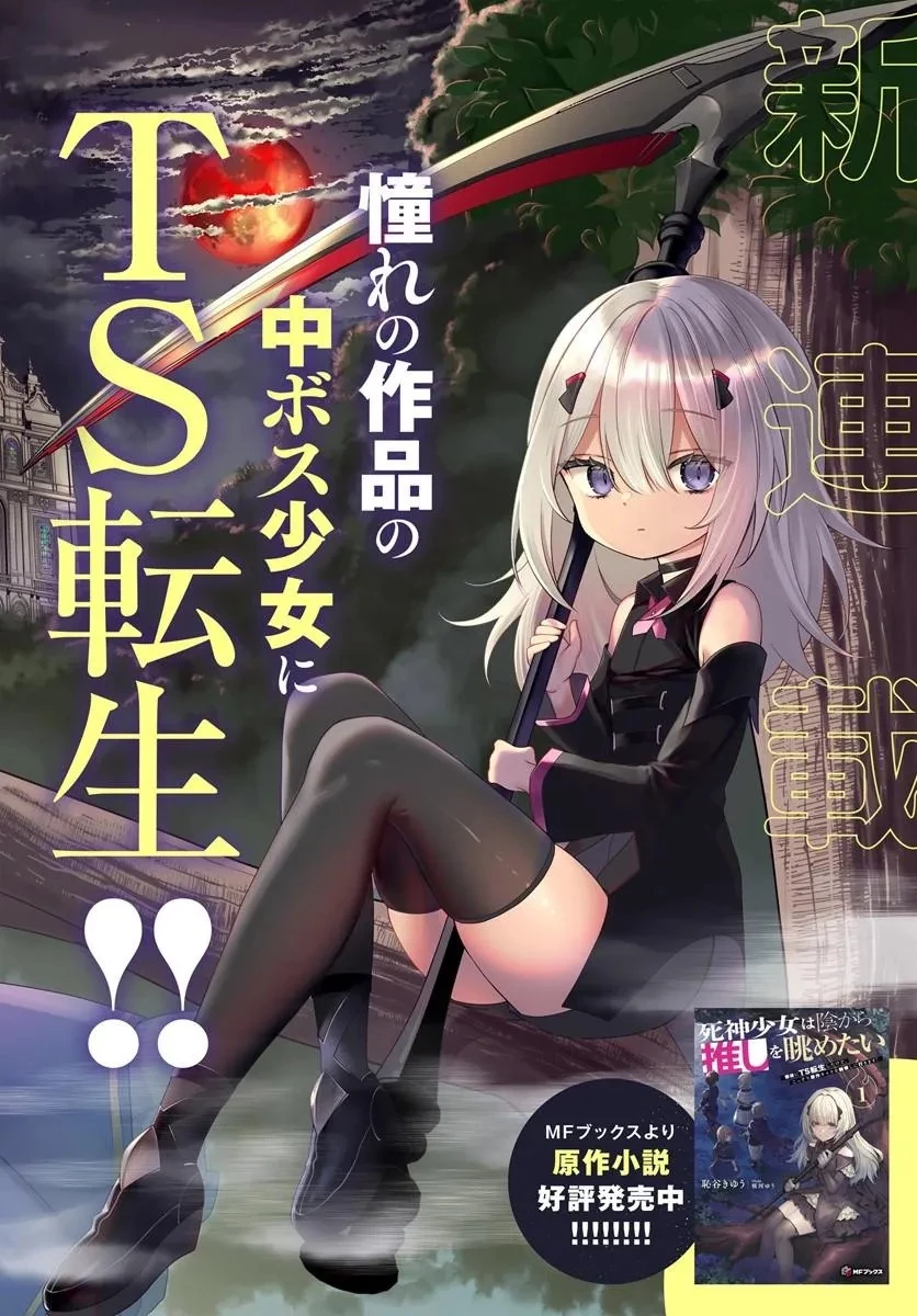 死神少女は陰から推しを眺めたい ─悪役にTS転生したけど、こっそり原作キャラを観察しに行きます!─ 第1話 - 2