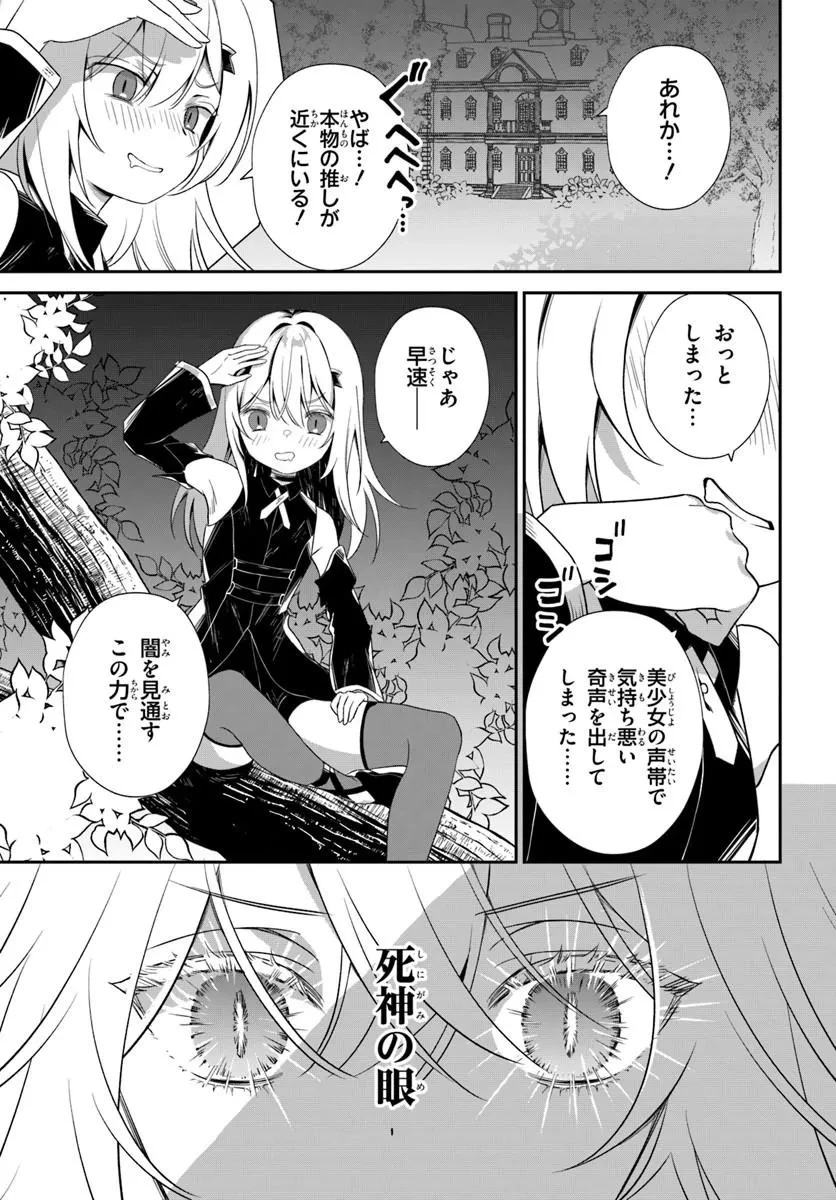 死神少女は陰から推しを眺めたい ─悪役にTS転生したけど、こっそり原作キャラを観察しに行きます!─ 第1話 - 31
