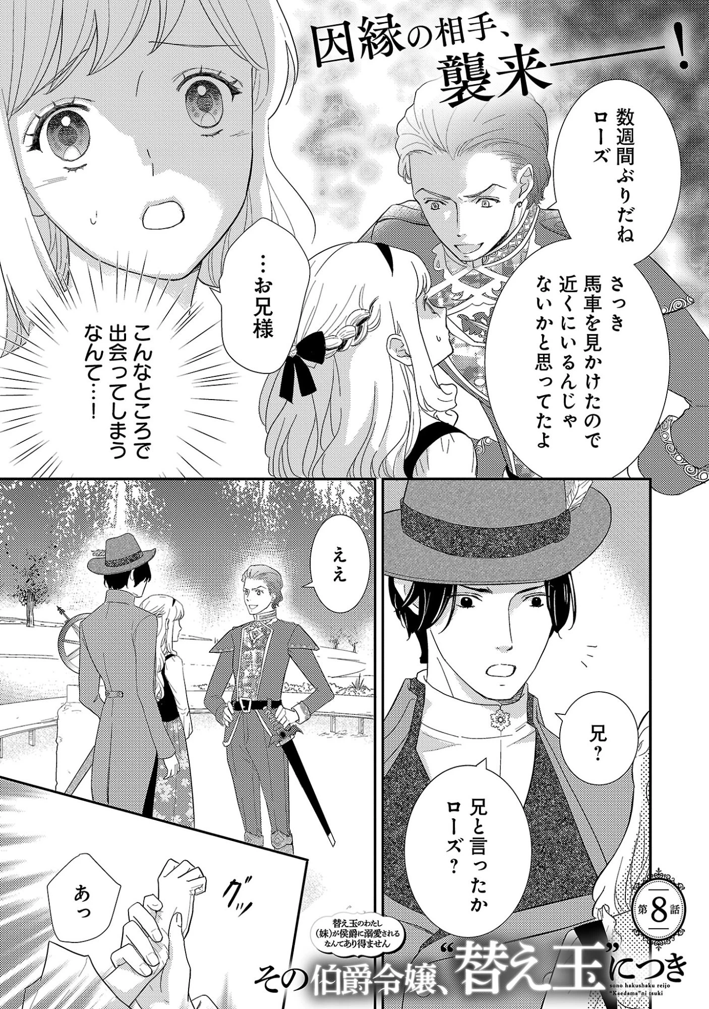 その伯爵令嬢、“替え玉”につき 替え玉のわたし(妹)が侯爵に溺愛されるなんてあり得ません 第8話 - 3