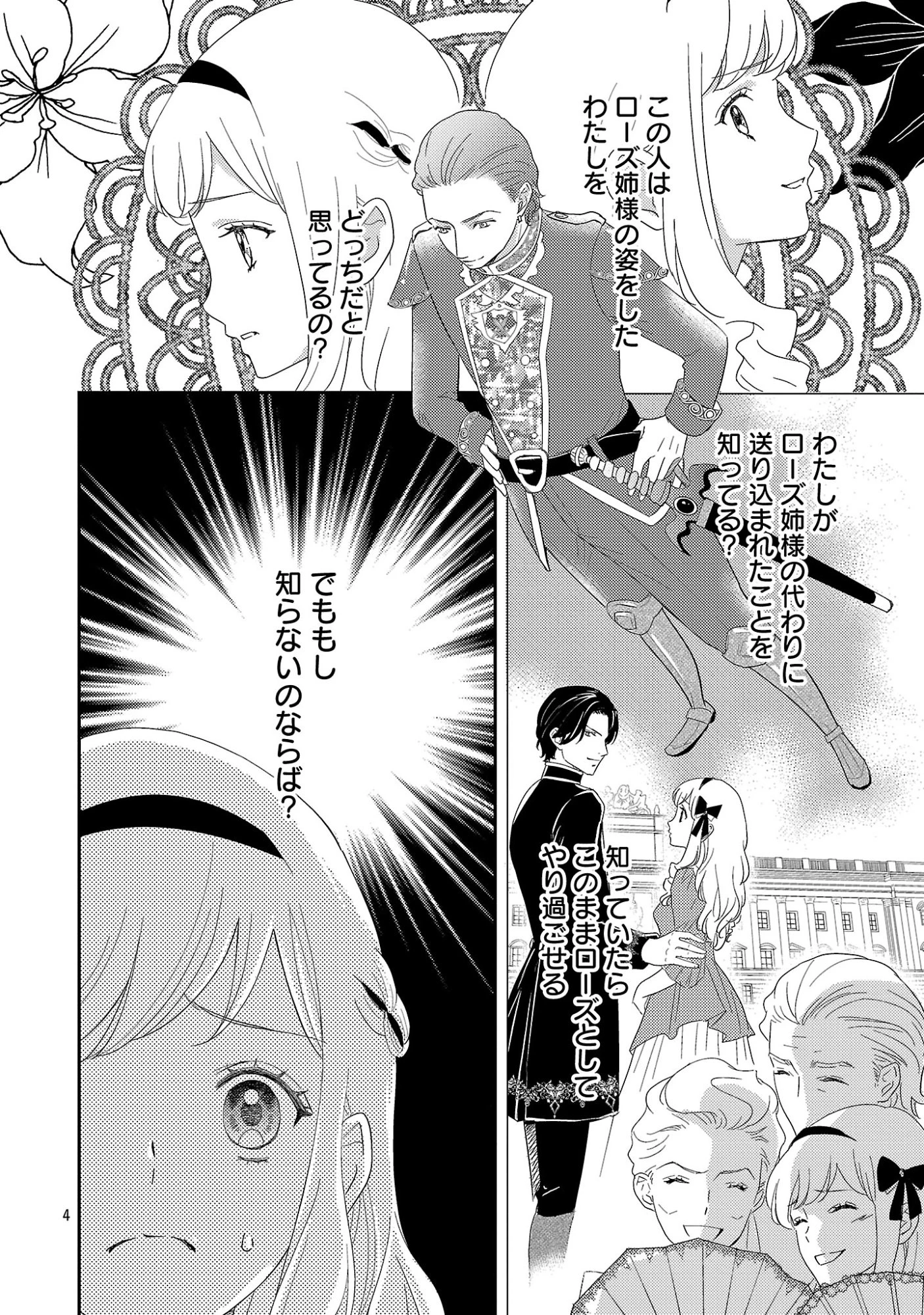 その伯爵令嬢、“替え玉”につき 替え玉のわたし(妹)が侯爵に溺愛されるなんてあり得ません 第8話 - 6