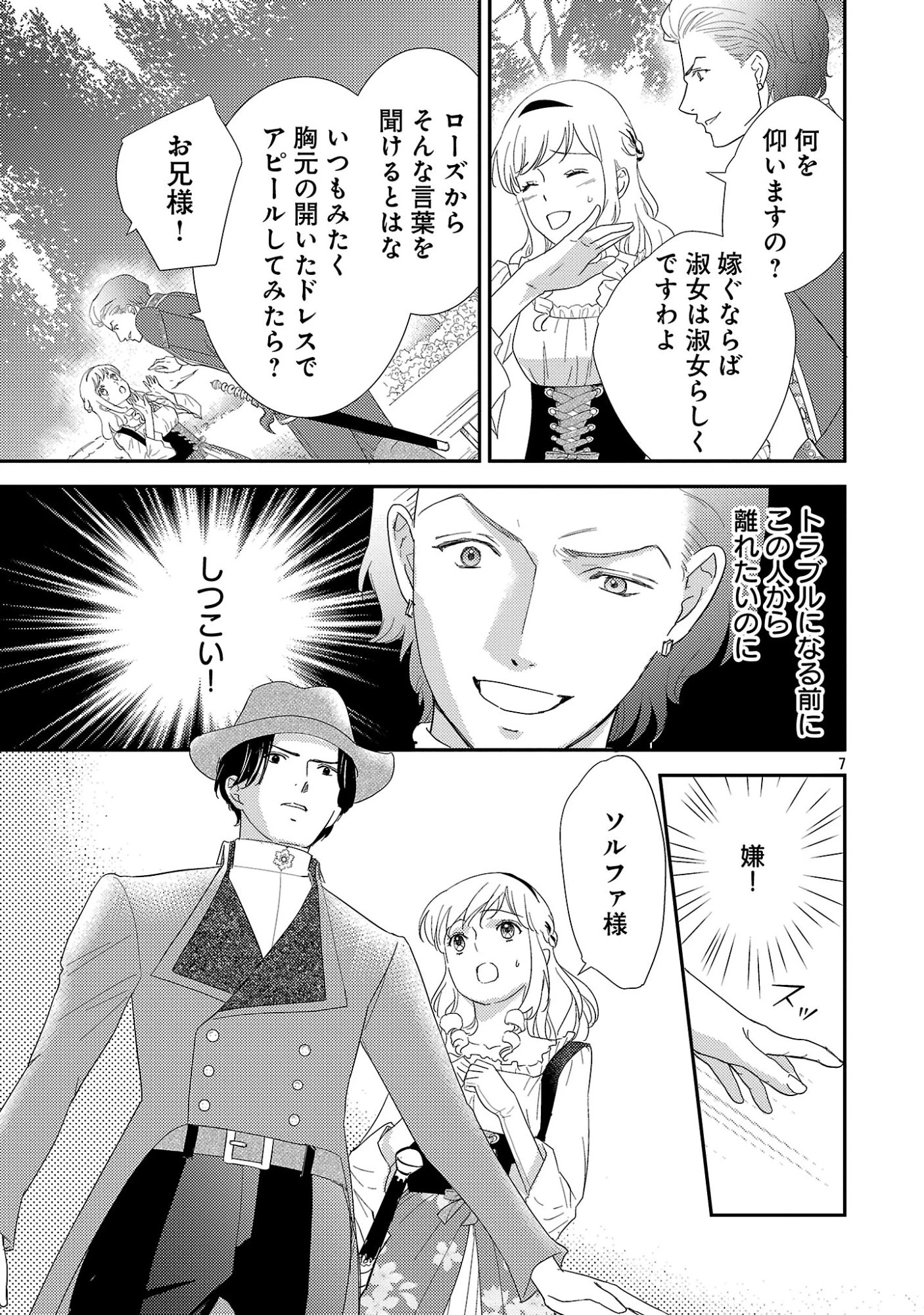その伯爵令嬢、“替え玉”につき 替え玉のわたし(妹)が侯爵に溺愛されるなんてあり得ません 第8話 - 9