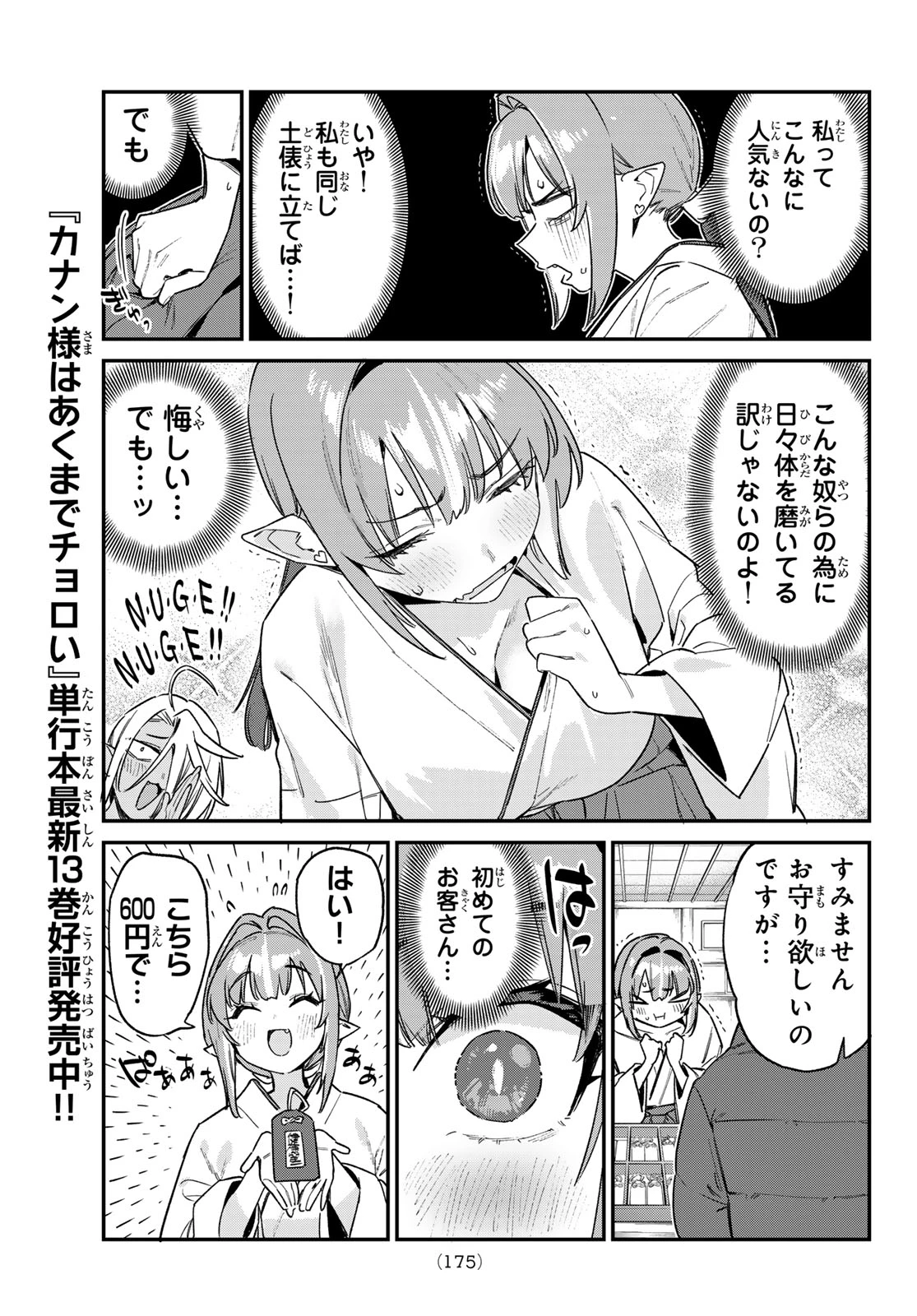 カナン様はあくまでチョロい 第185話 - 7