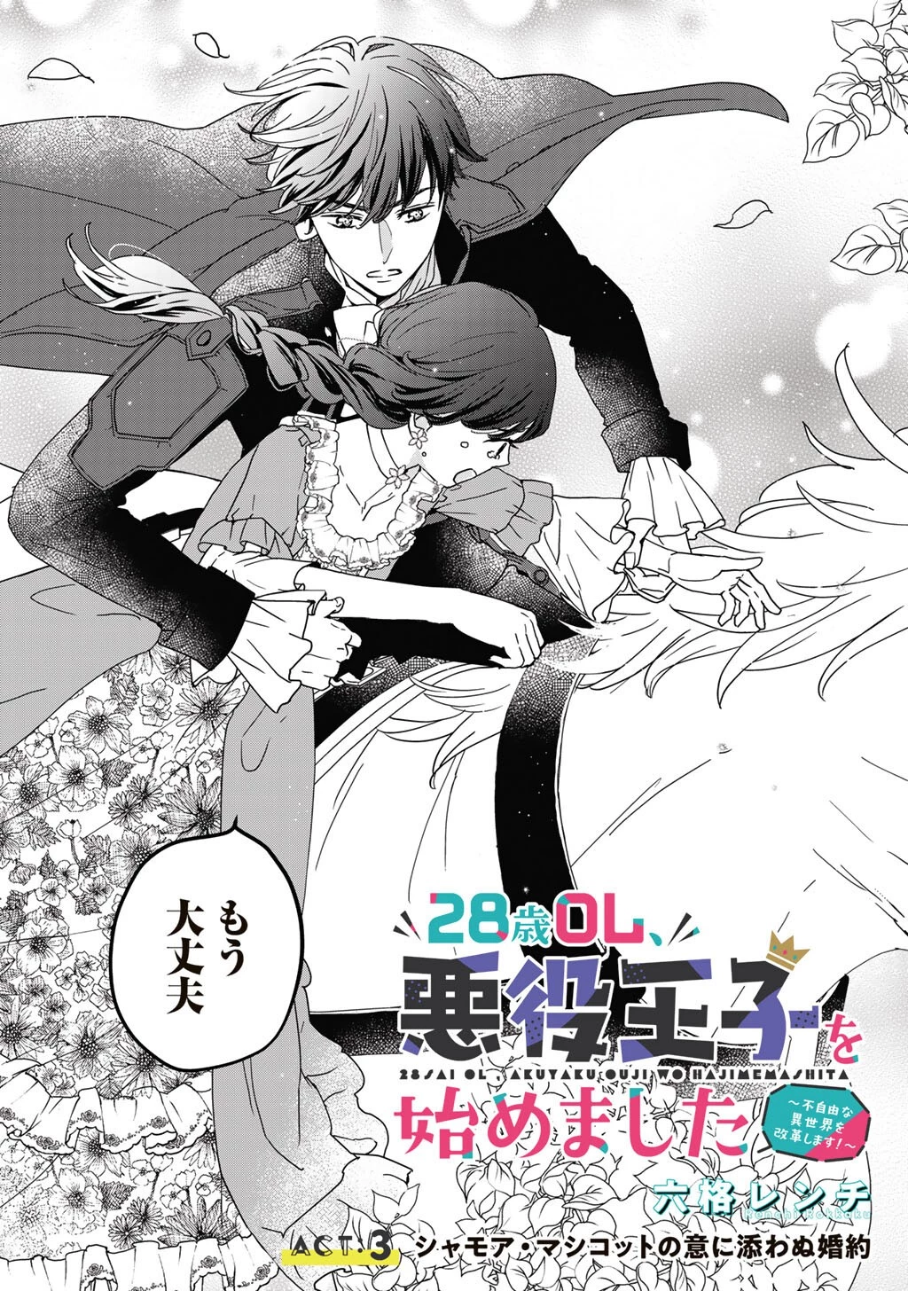 28歳OL、悪役王子を始めました～不自由な異世界を改革します! ～ 第3話 - 3