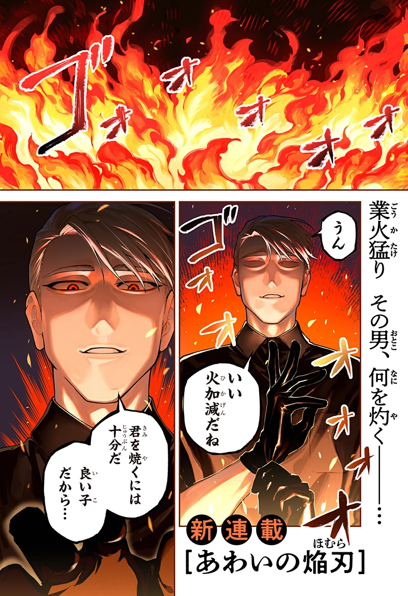 あわいの焔刃 第1話 - 1
