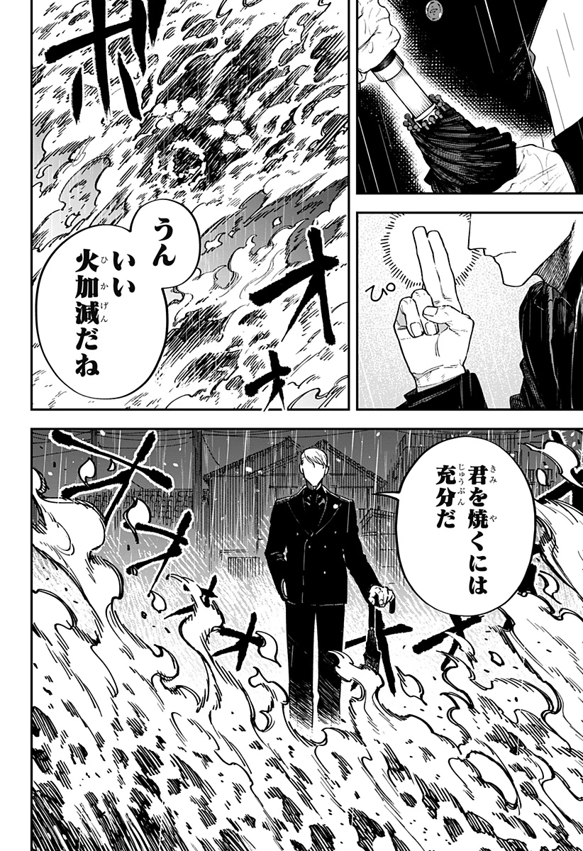 あわいの焔刃 第1話 - 42