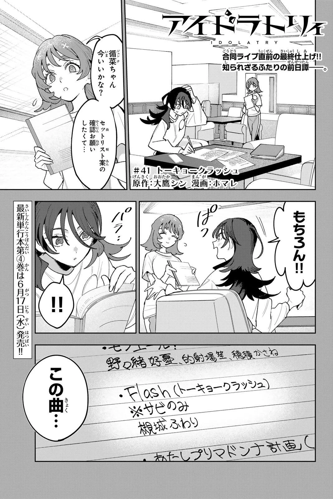 アイドラトリィ 第41話 - 1