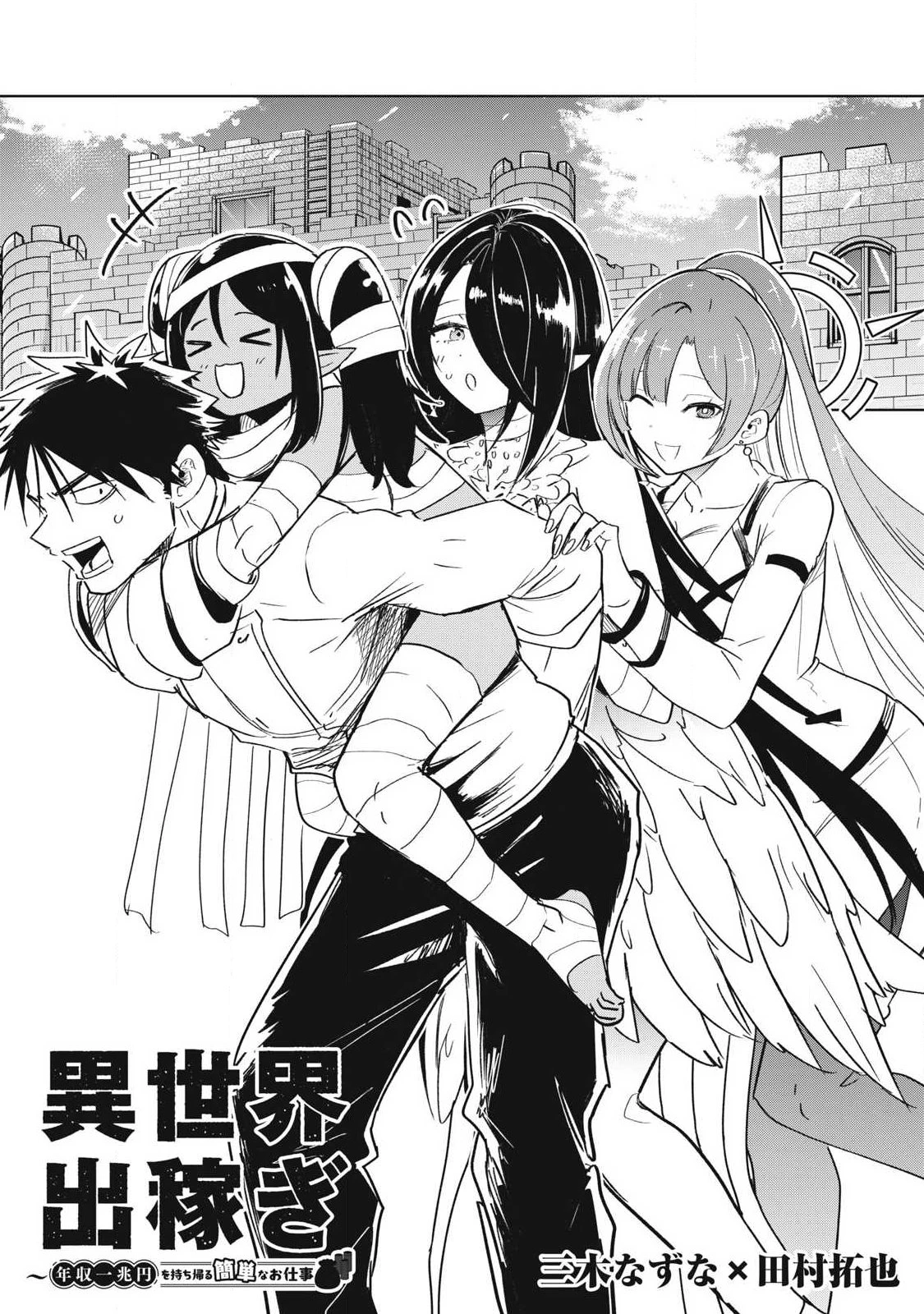 異世界出稼ぎ～年収一兆円を持ち帰る簡単なお仕事 第16話 - 2