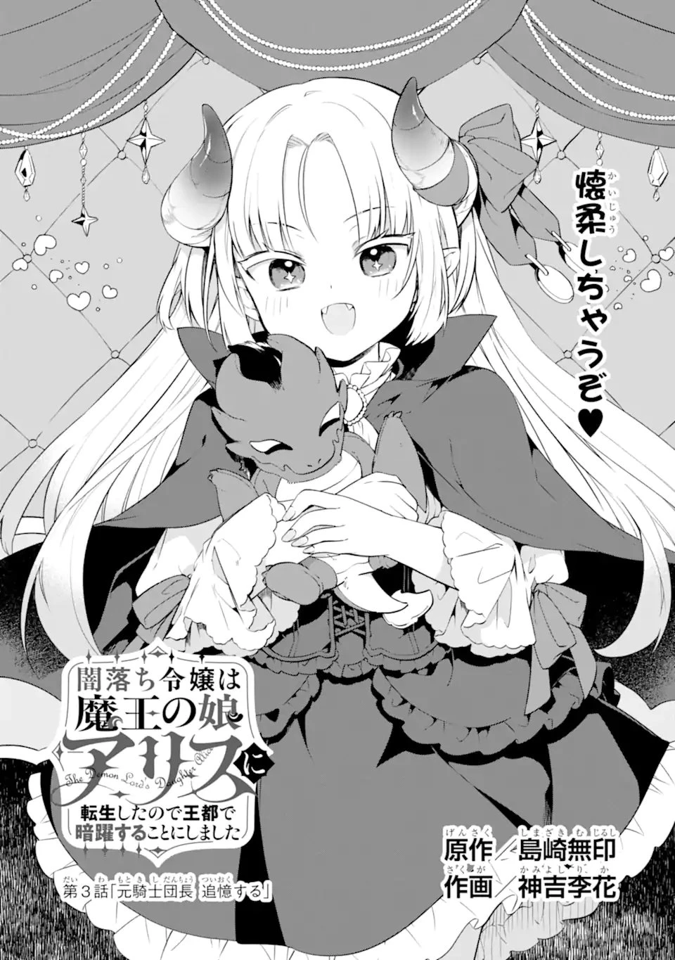 闇落ち令嬢は魔王の娘アリスに転生したので王都で暗躍することにしました 第3話 - 1