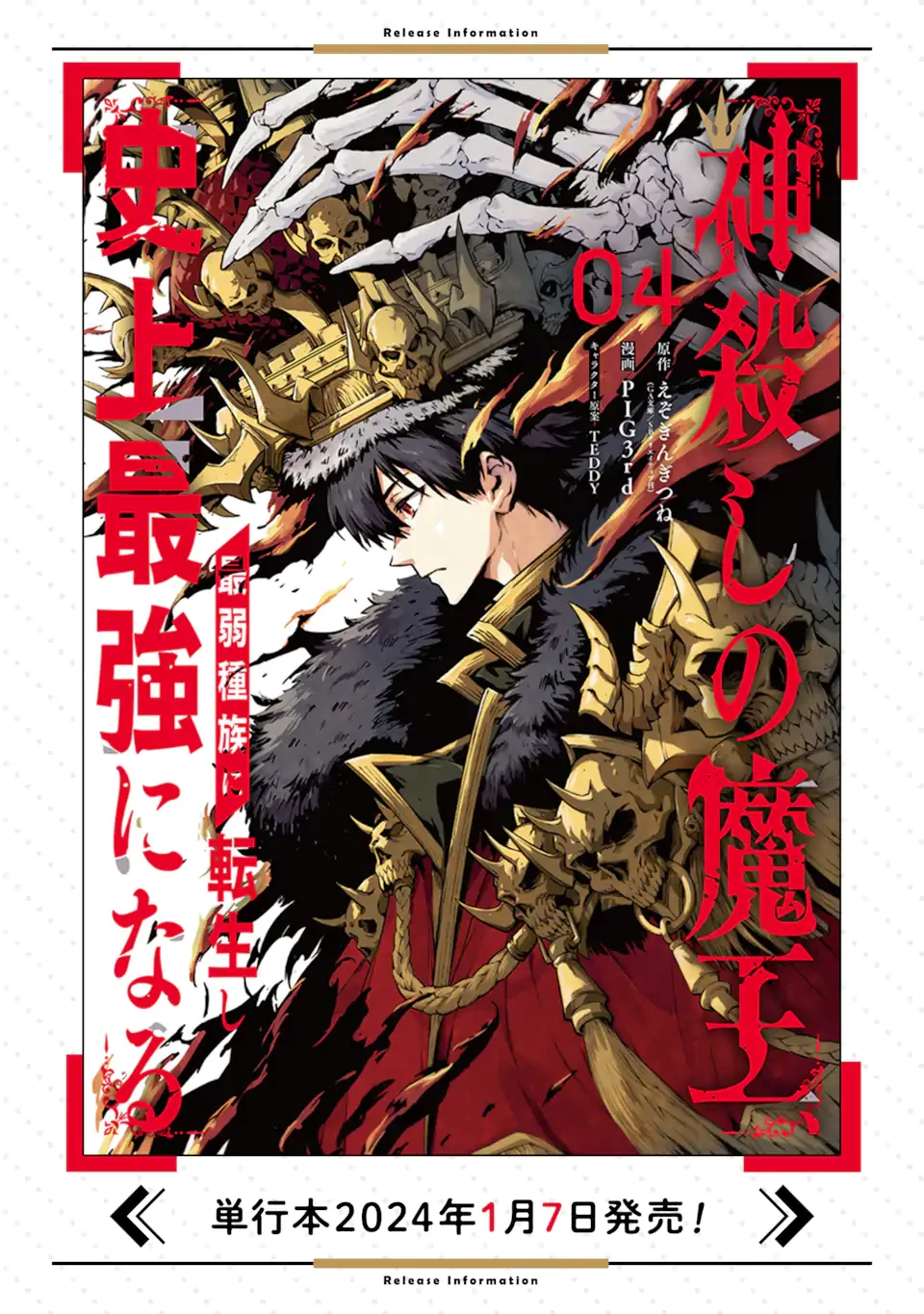 神殺しの魔王、最弱種族に転生し史上最強になる 第17話 - 21