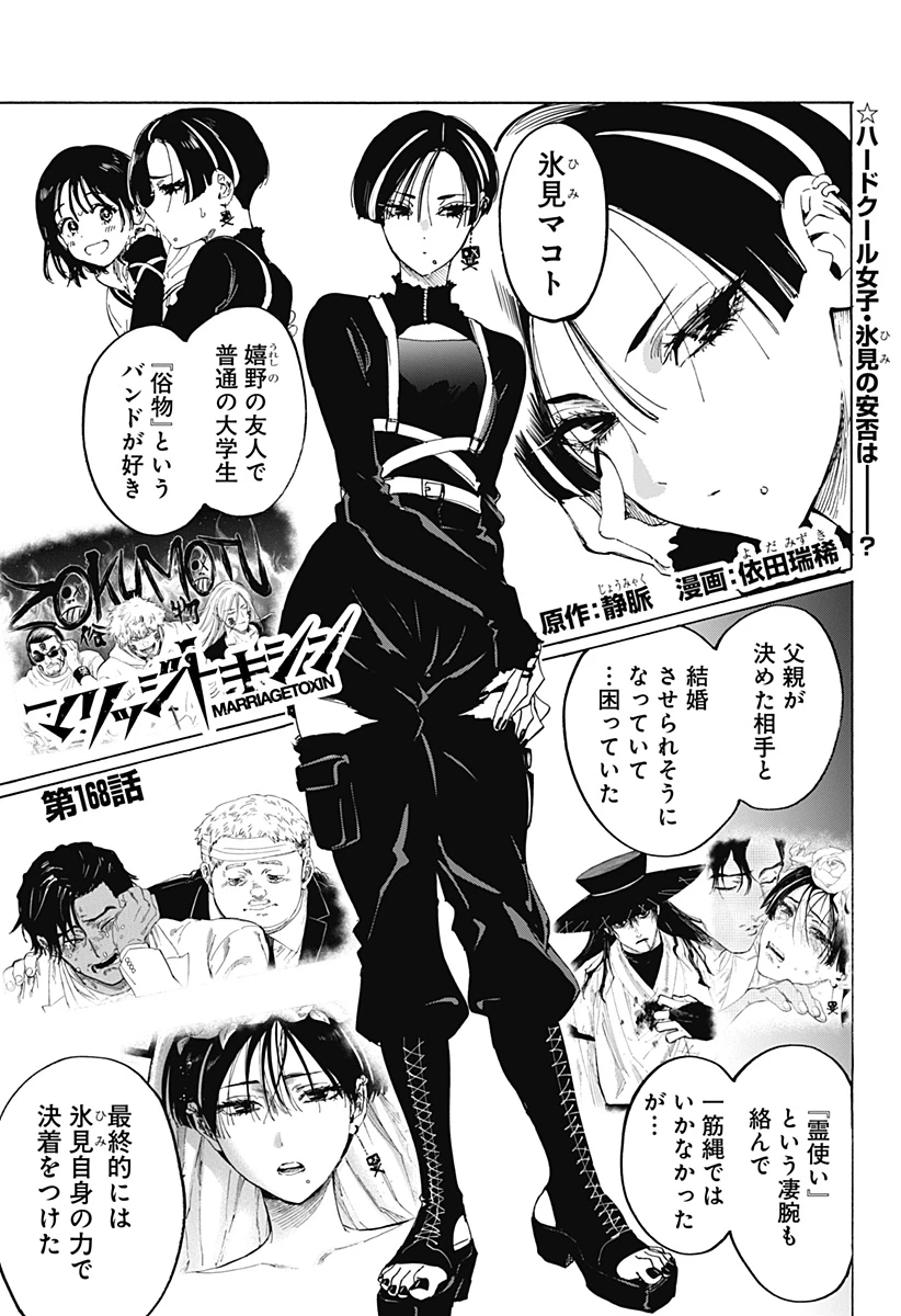 マリッジトキシン 第168話 - 1