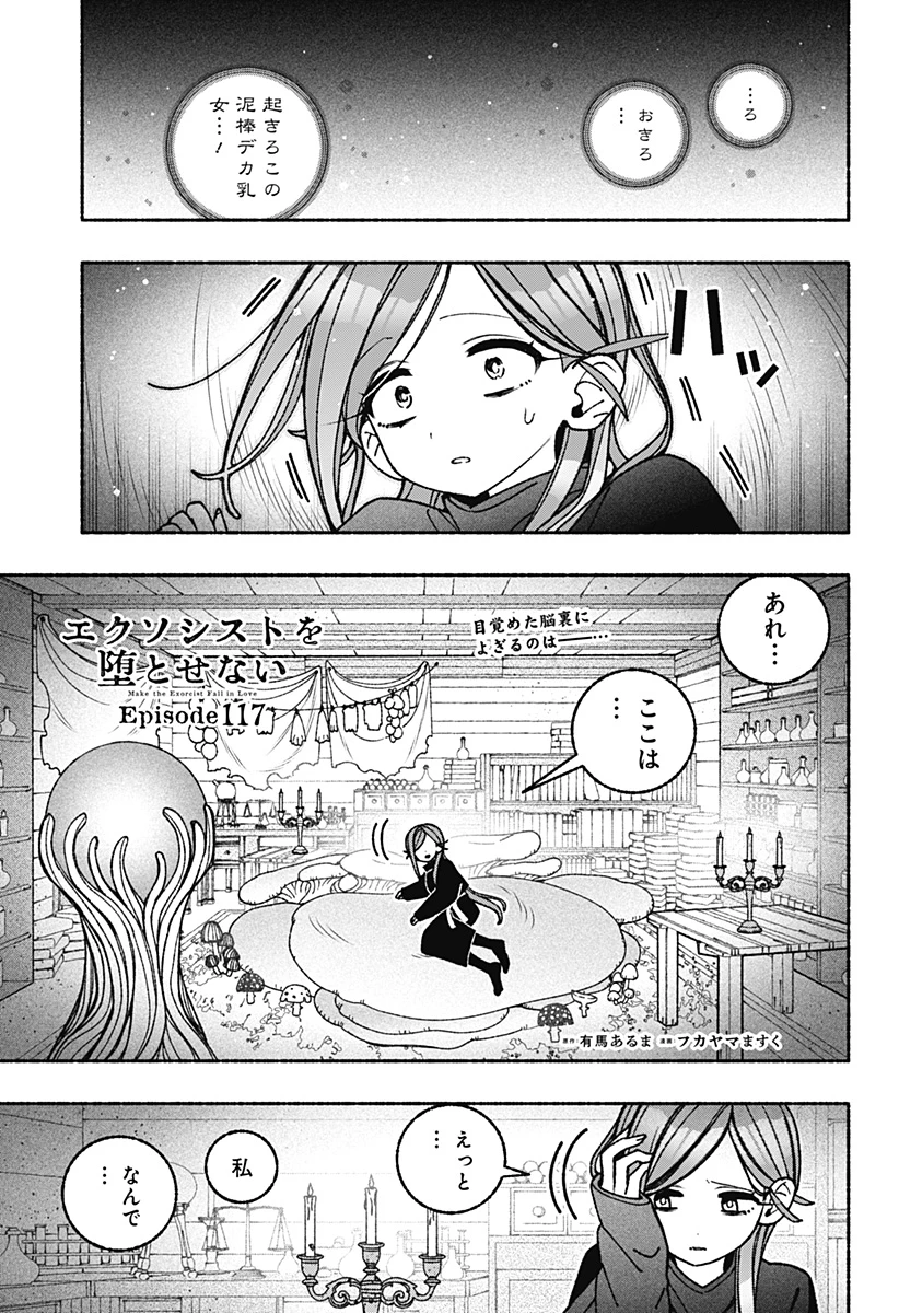 エクソシストを堕とせない 第117話 - 1