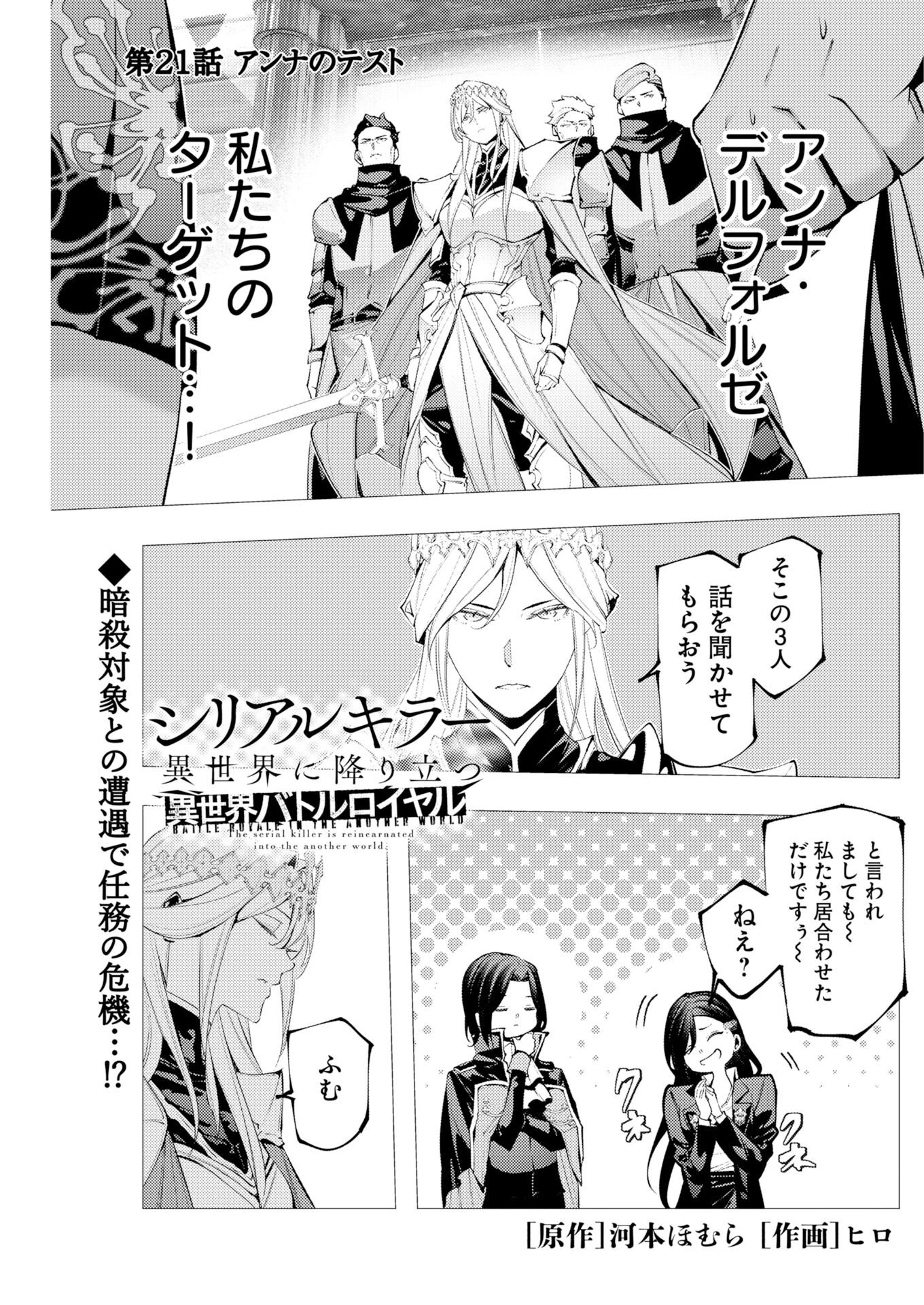 シリアルキラー異世界に降り立つ 異世界バトルロイヤル 第21話 - 1