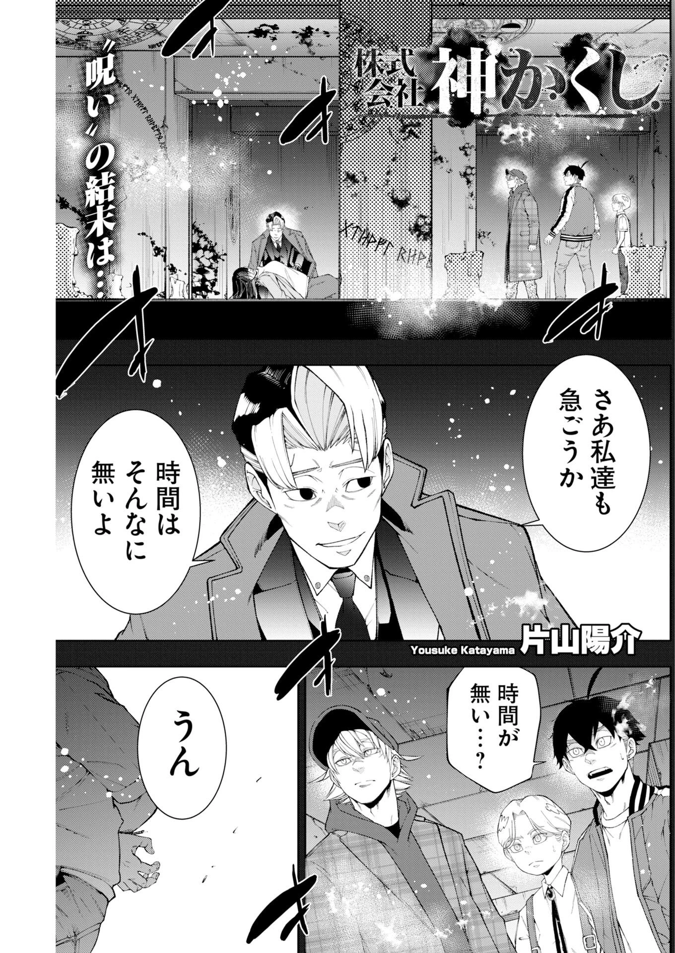株式会社神かくし 第91話 - 1