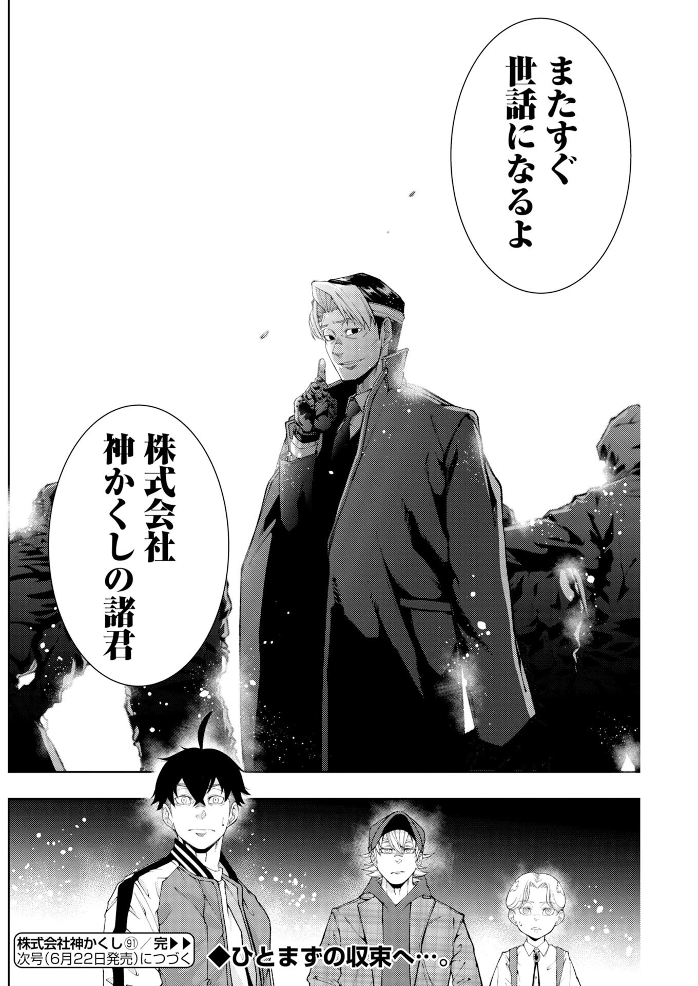 株式会社神かくし 第91話 - 20