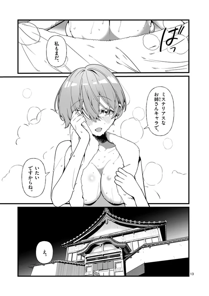 ただいま待機中につき 第11話 - 13