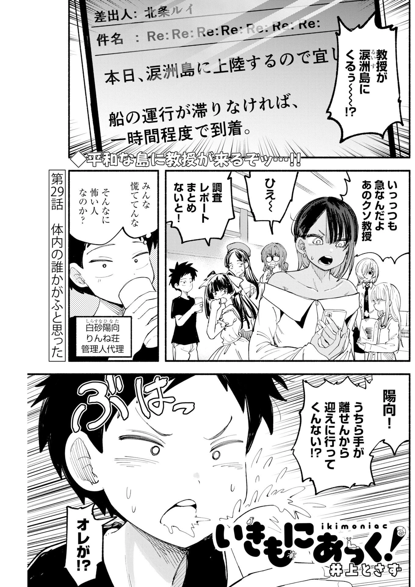 いきもにあっく！ 第29話 - 1